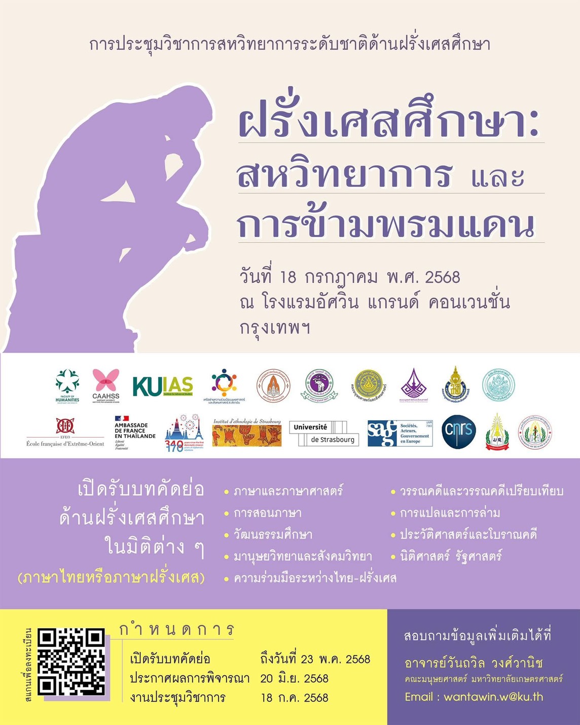 โครงการประชุมวิชาการสหวิทยาการระดับชาติด้านฝรั่งเศสศึกษา