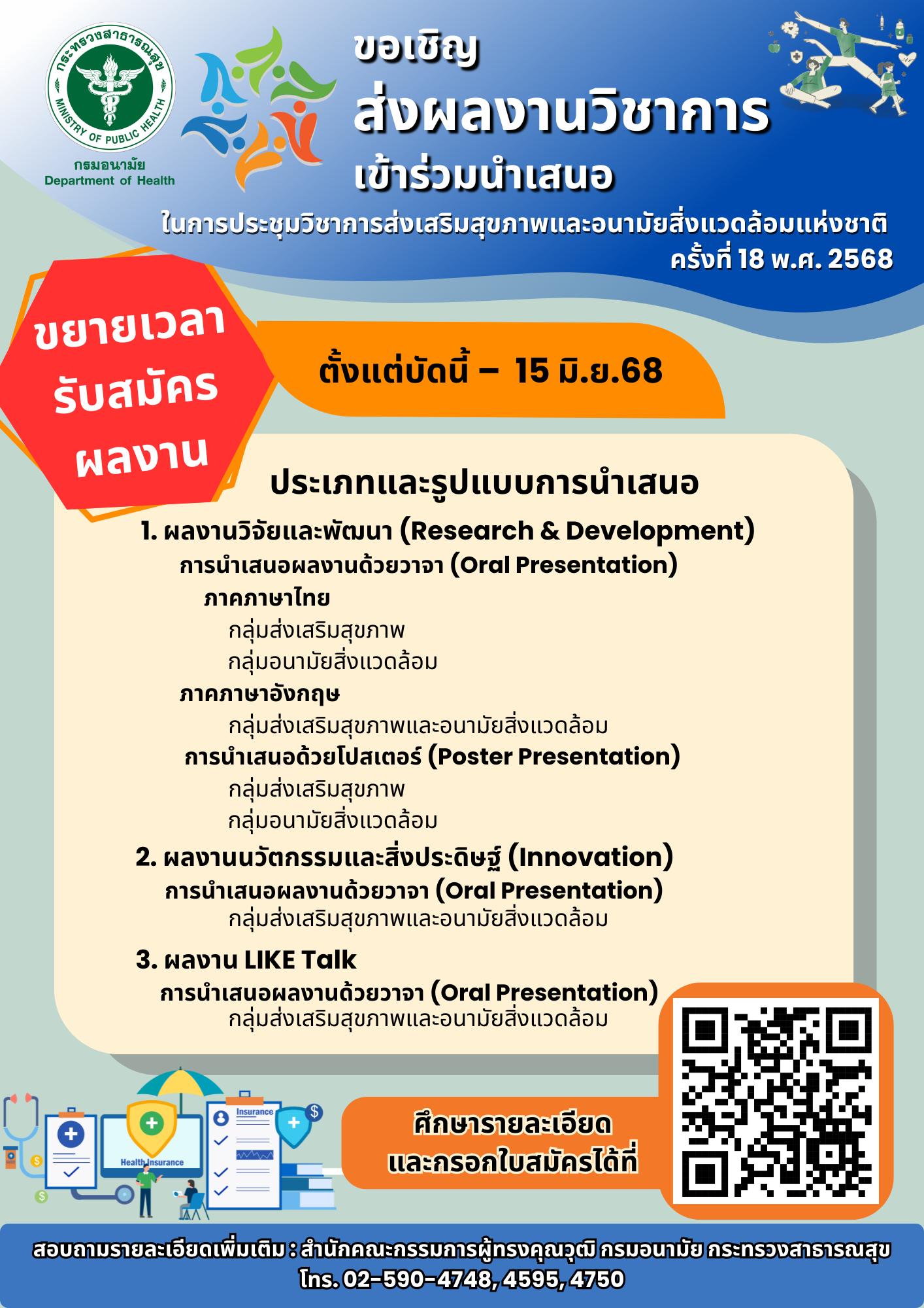 การประชุมวิชาการส่งเสริมสุขภาพและอนามัยสิ่งแวดล้อมแห่งชาติ ครั้งที่ 18 พ.ศ. 2568