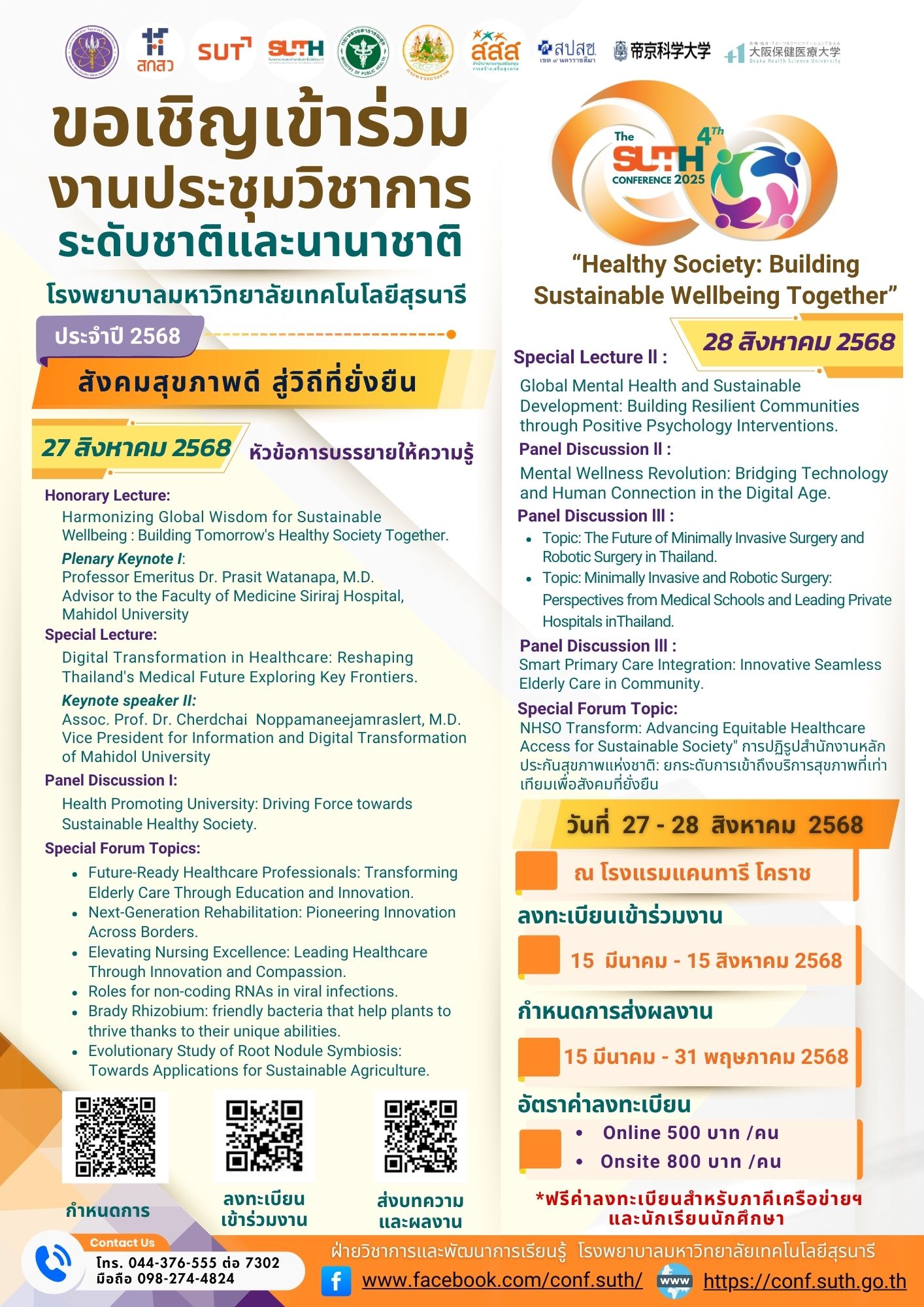 งานประชุมวิชาการระดับชาติและนานาชาติประจำปี 2568