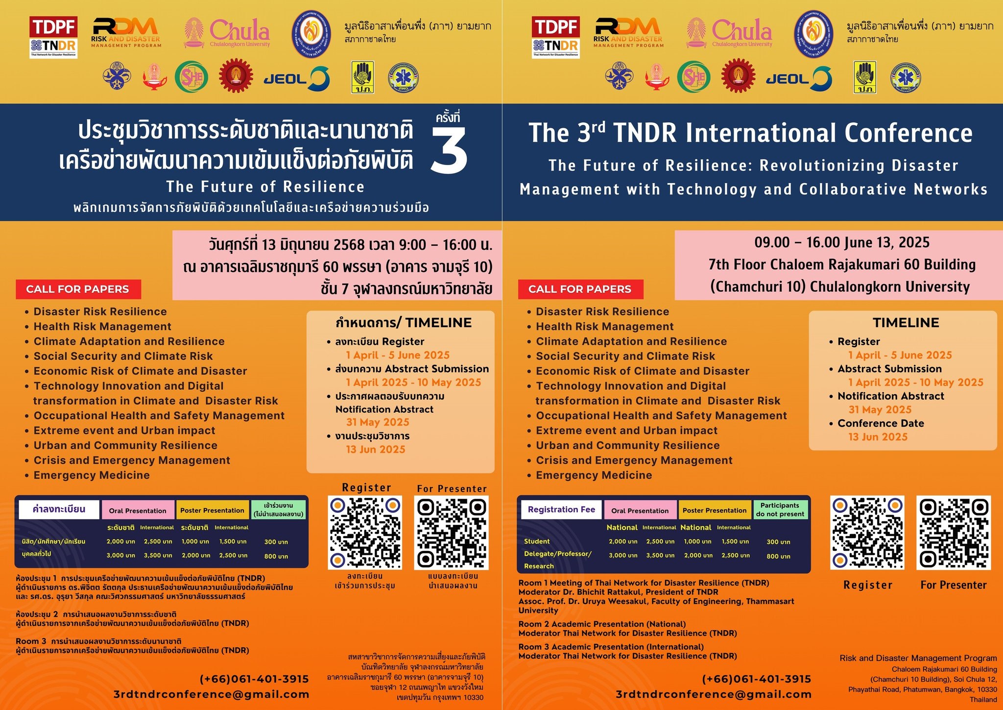 การประชุมวิชาการระดับชาติและนานาชาติ เครือข่ายพัฒนาความเข้มแข็งต่อภัยพิบัติ ครั้งที่ 3