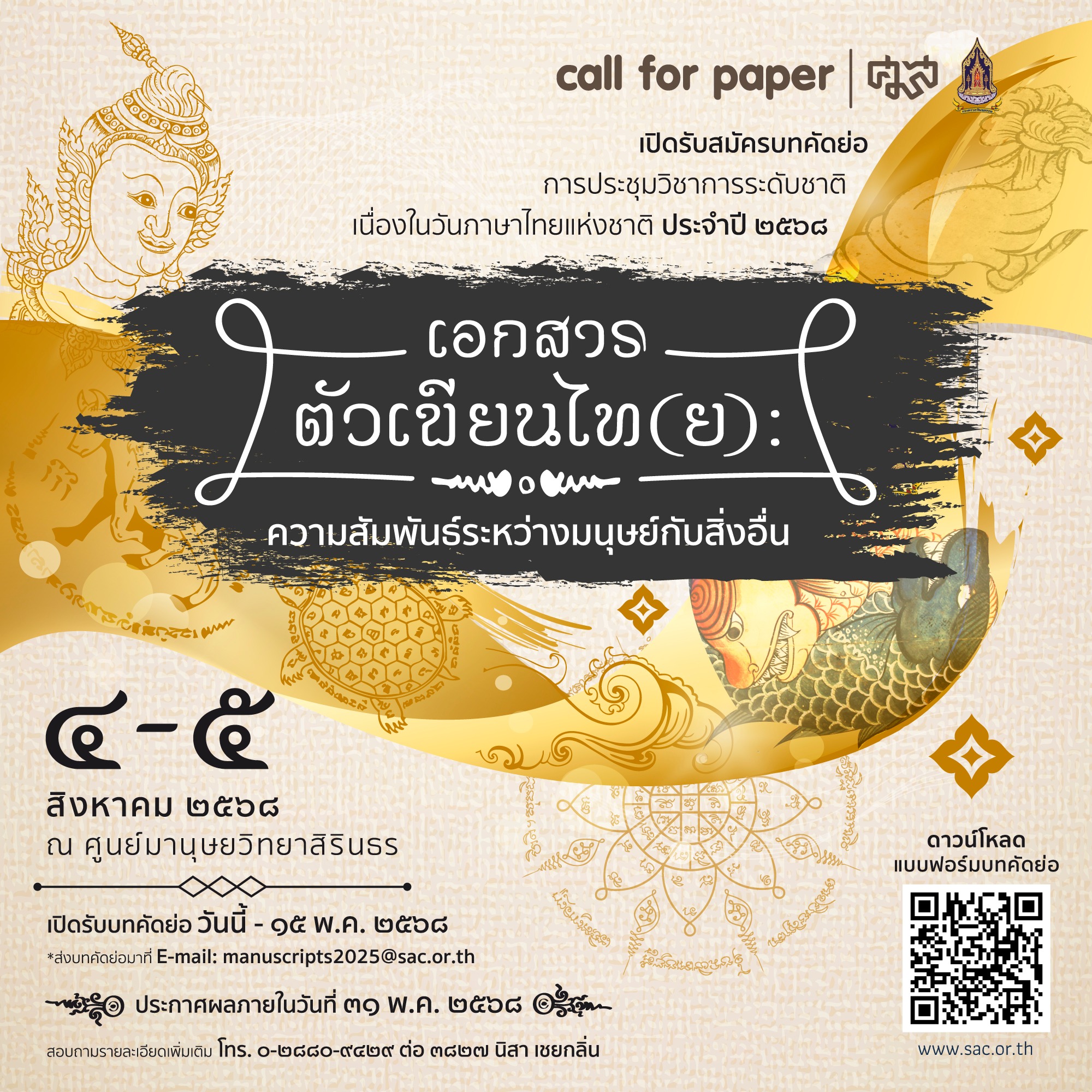 งานประชุมวิชาการระดับชาติ เนื่องในวันภาษาไทยแห่งชาติ ประจำปี 2568: “เอกสารตัวเขียนไท(ย): ความสัมพันธ์ระหว่างมนุษย์กับสิ่งอื่น”