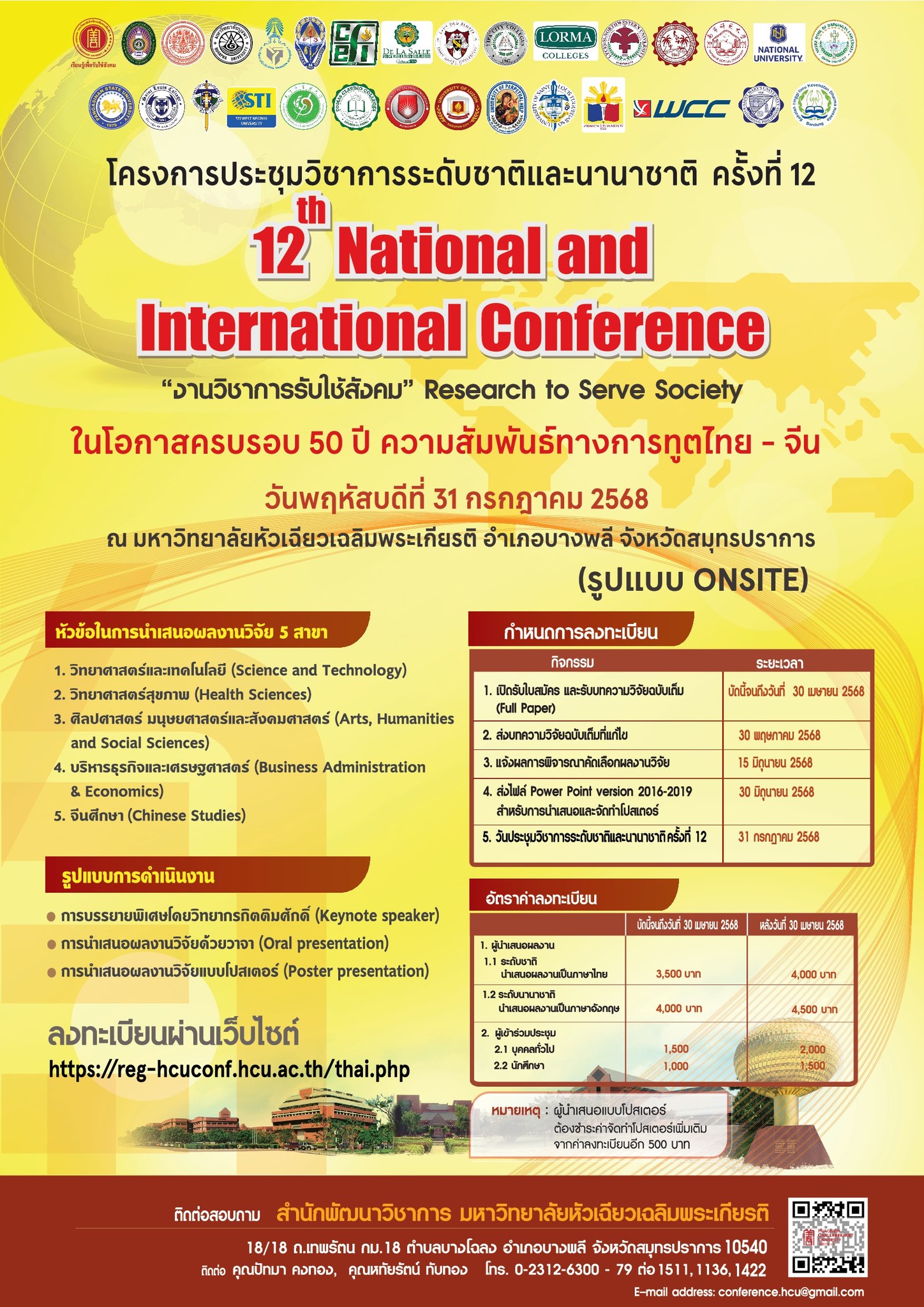 โครงการประชุมวิชาการระดับชาติและนานาชาติ ครั้งที่ 12 มหาวิทยาลัยหัวเฉียวเฉลิมพระเกียรติ ในโอกาสครบรอบ 50 ปี ความสัมพันธ์ทางการทูตไทย - จีน