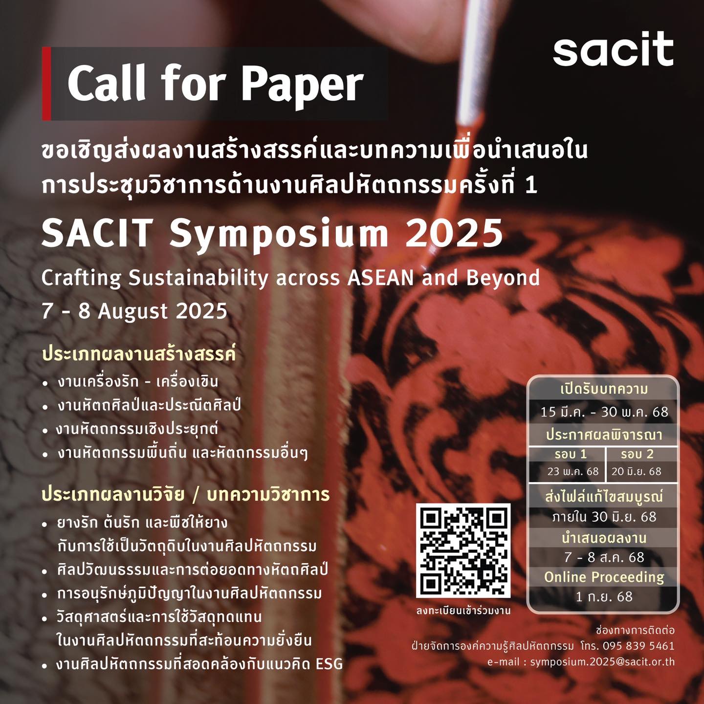 การประชุมวิชาการด้านศิลปหัตถกรรม ครั้งที่ 1: “Crafting Sustainability across ASEAN and Beyond”