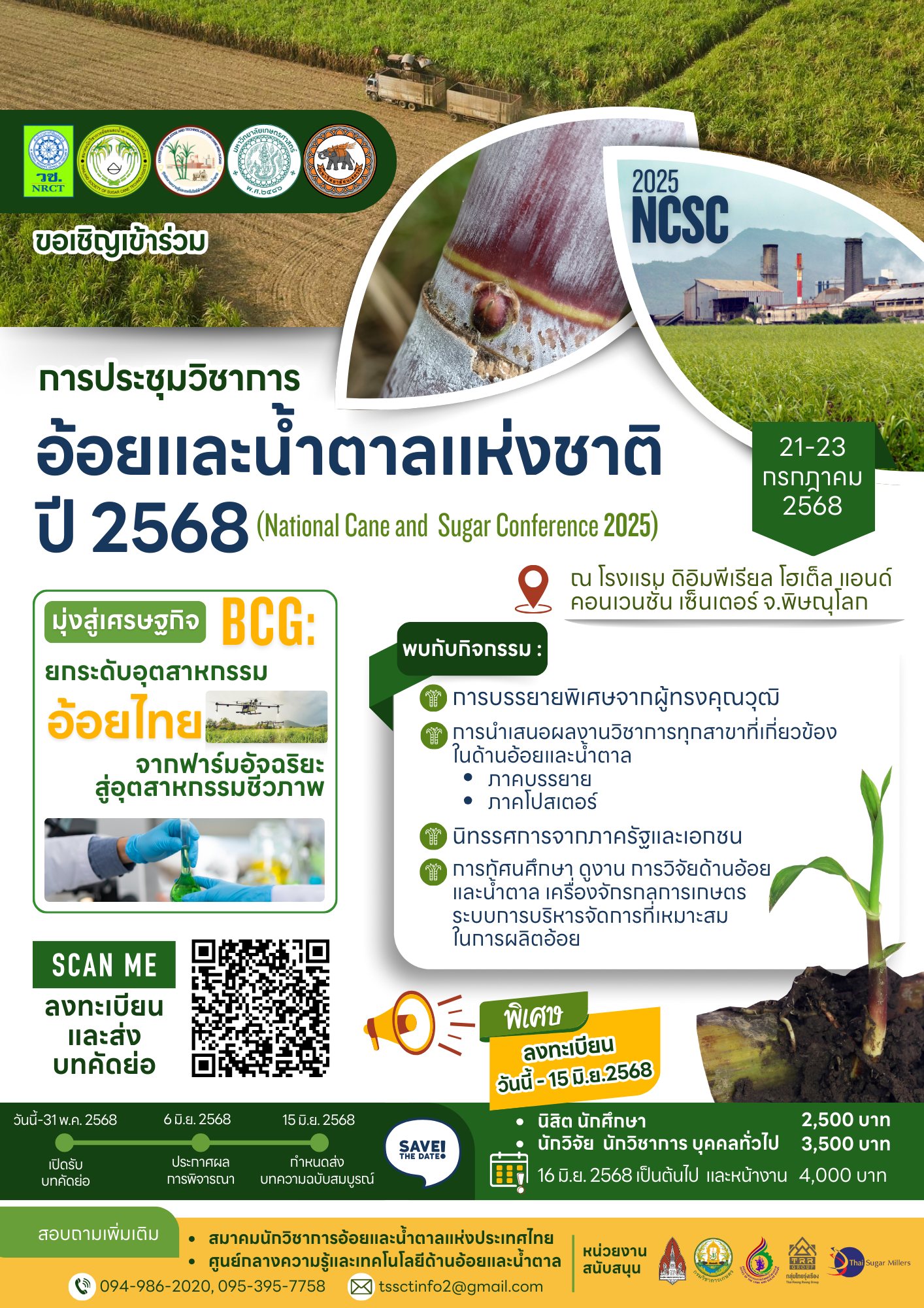 การประชุมวิชาการอ้อยและน้ำตาลแห่งชาติ ปี 2568