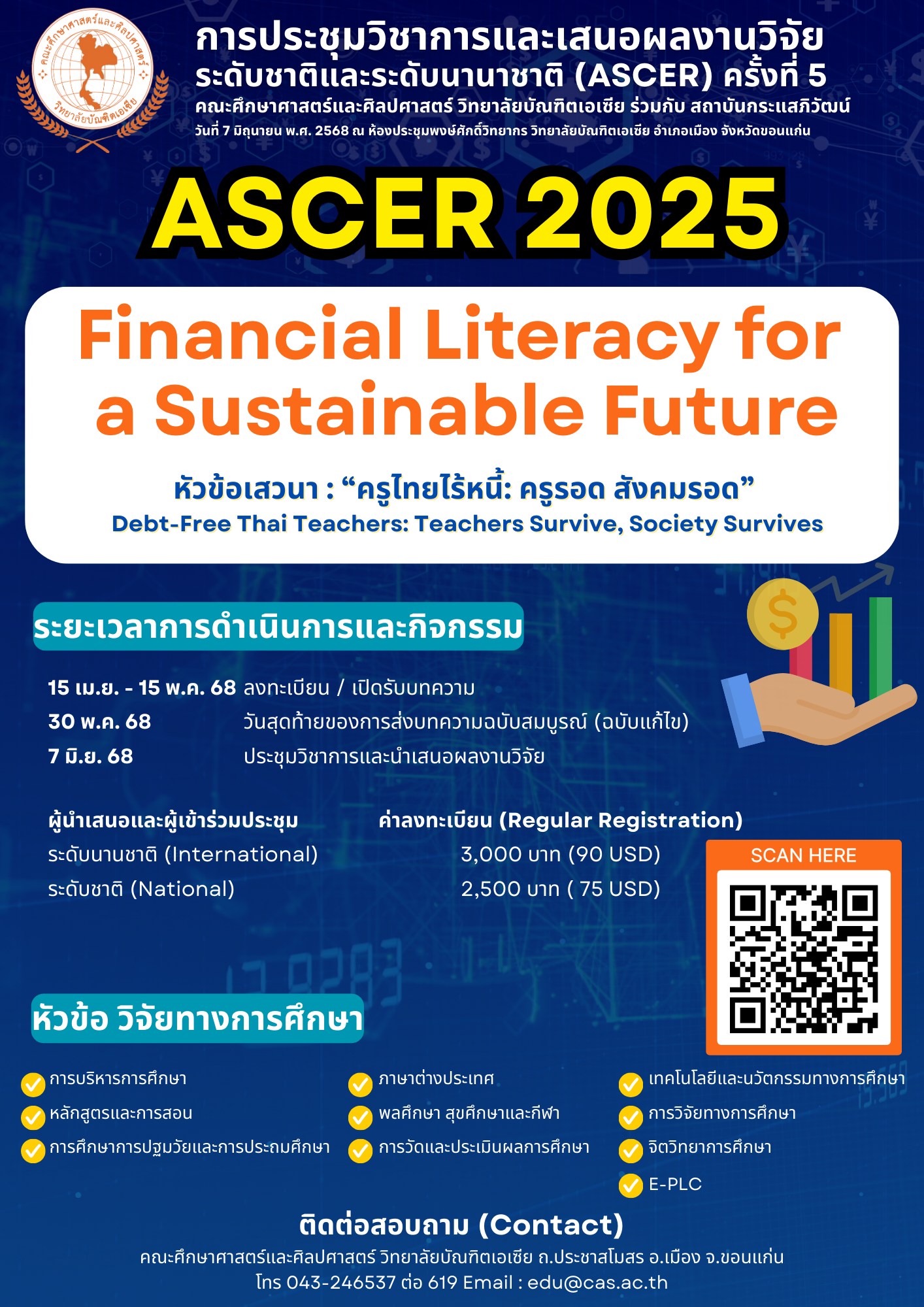 การประชุมวิชาการและเสนอผลงานวิจัยระดับชาติและระดับนานาชาติ (ASCER) ครั้งที่ 5