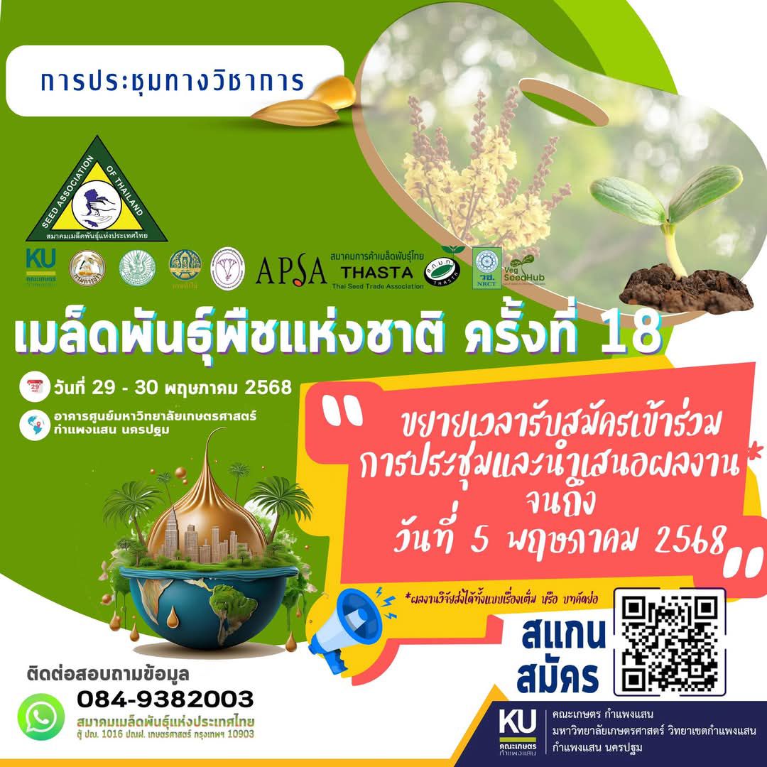 การประชุมวิชาการเมล็ดพันธุ์พืชแห่งชาติ ครั้งที่ 18