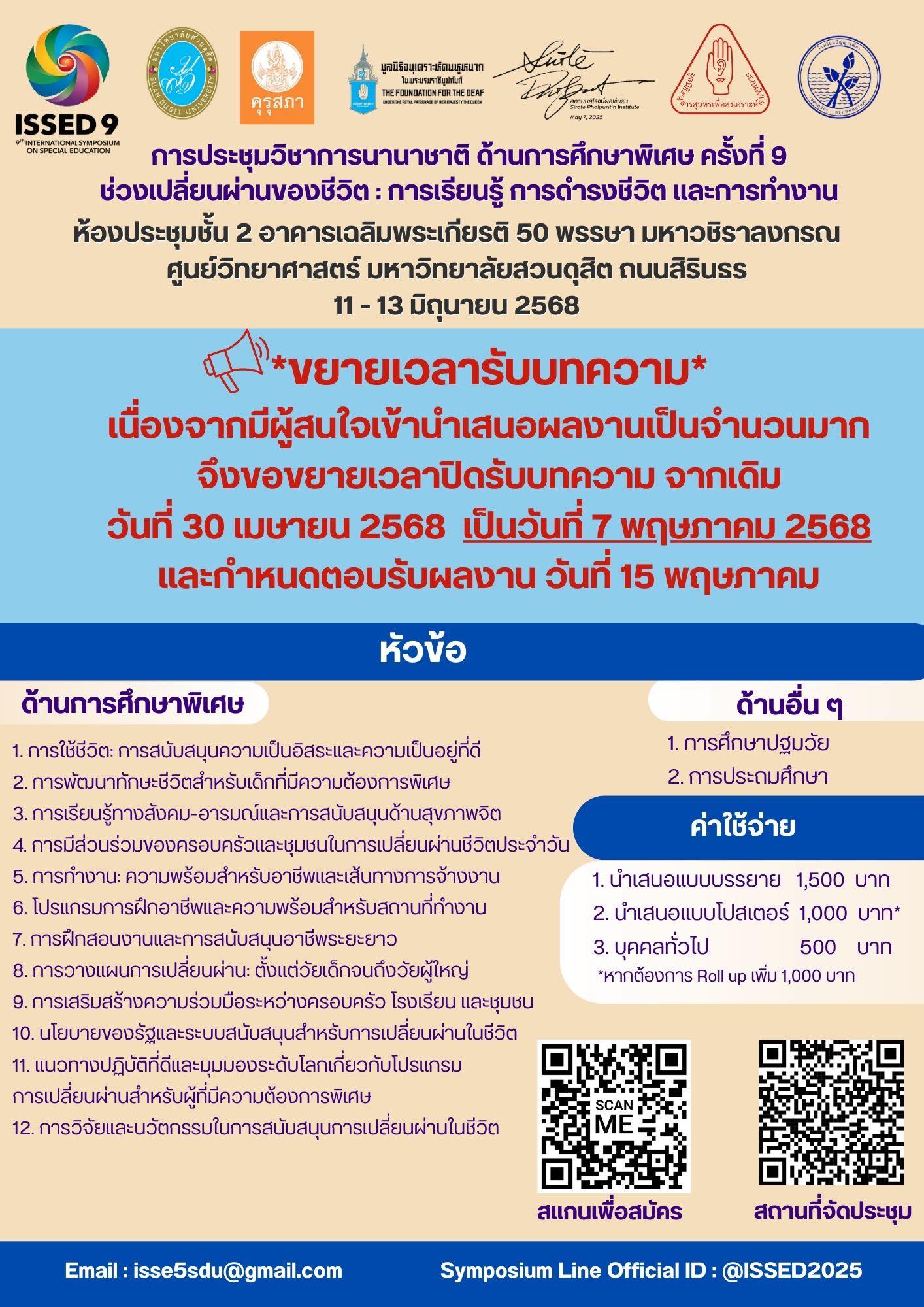 โครงการประชุมเชิงวิชาการนานาชาติด้านการศึกษาพิเศษ ครั้งที่ 9