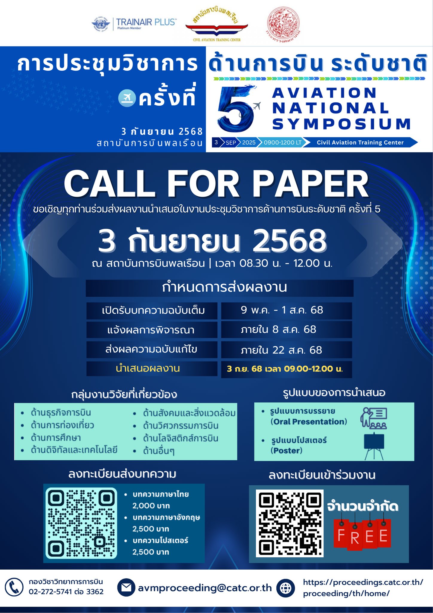 การประชุมวิชาการด้านการบินระดับชาติ ครั้งที่ 5