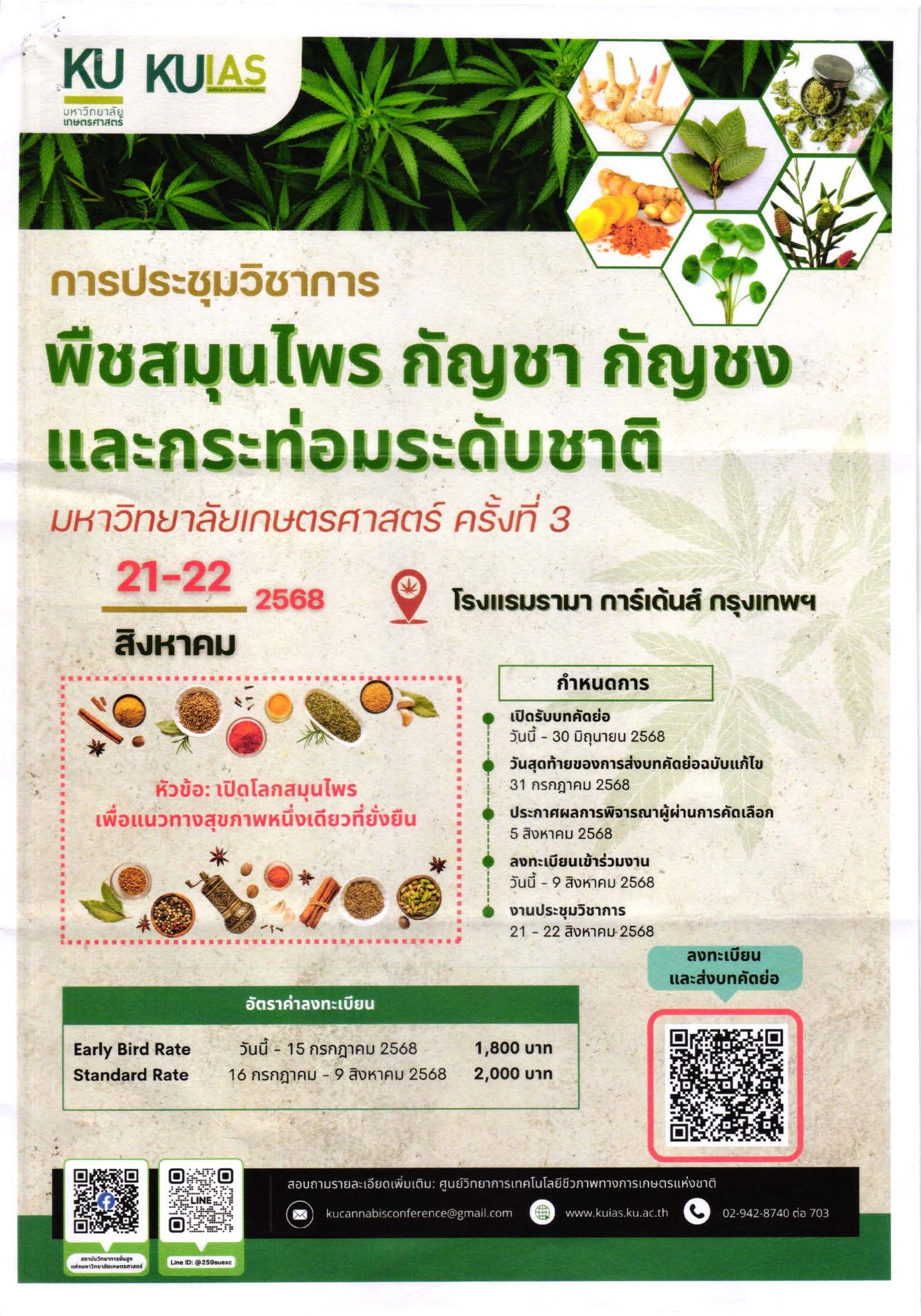 การประชุมวิชาการพืชสมุนไพร กัญชา กัญชง และ กระท่อมแห่งชาติ มหาวิทยาลัยเกษตรศาสตร์ ครั้งที่ 3