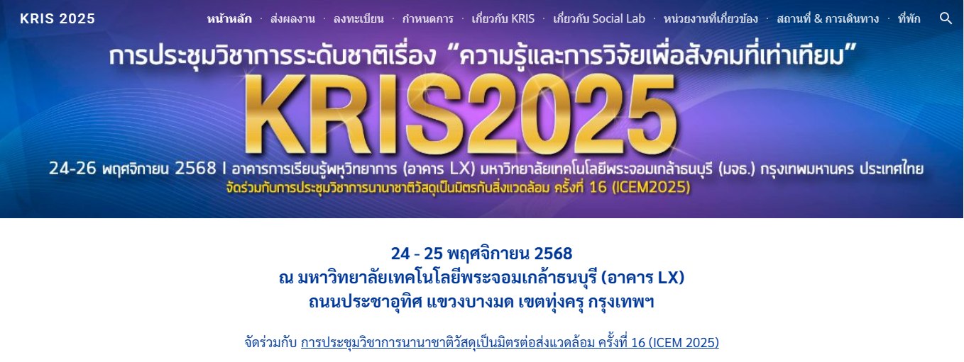 การประชุมวิชาการเรื่อง “ความรู้และการวิจัยเพื่อสังคมที่เท่าเทียม”