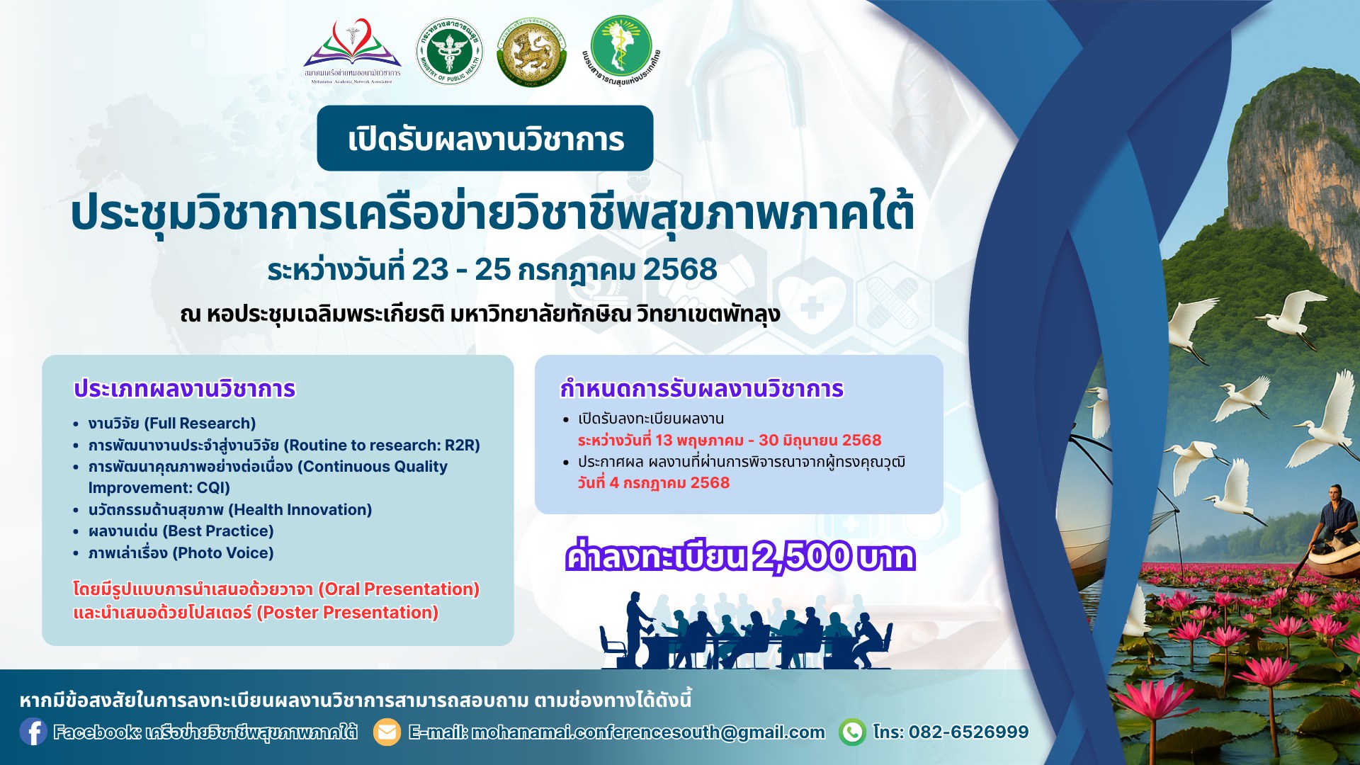 โครงการประชุมวิชาการเครือข่ายวิชาชีพสุขภาพภาคใต้