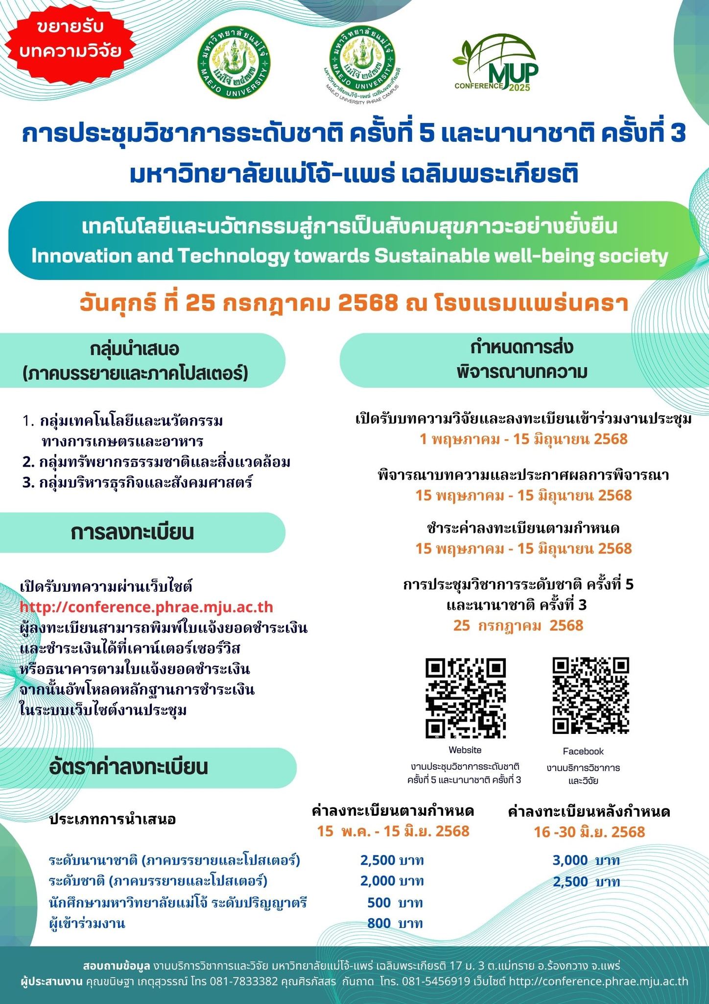 การประชุมวิชาการระดับชาติ ครั้งที่ 5 และนานาชาติ ครั้งที่ 3 มหาวิทยาลัยแม่โจ้-แพร่ เฉลิมพระเกียรติ