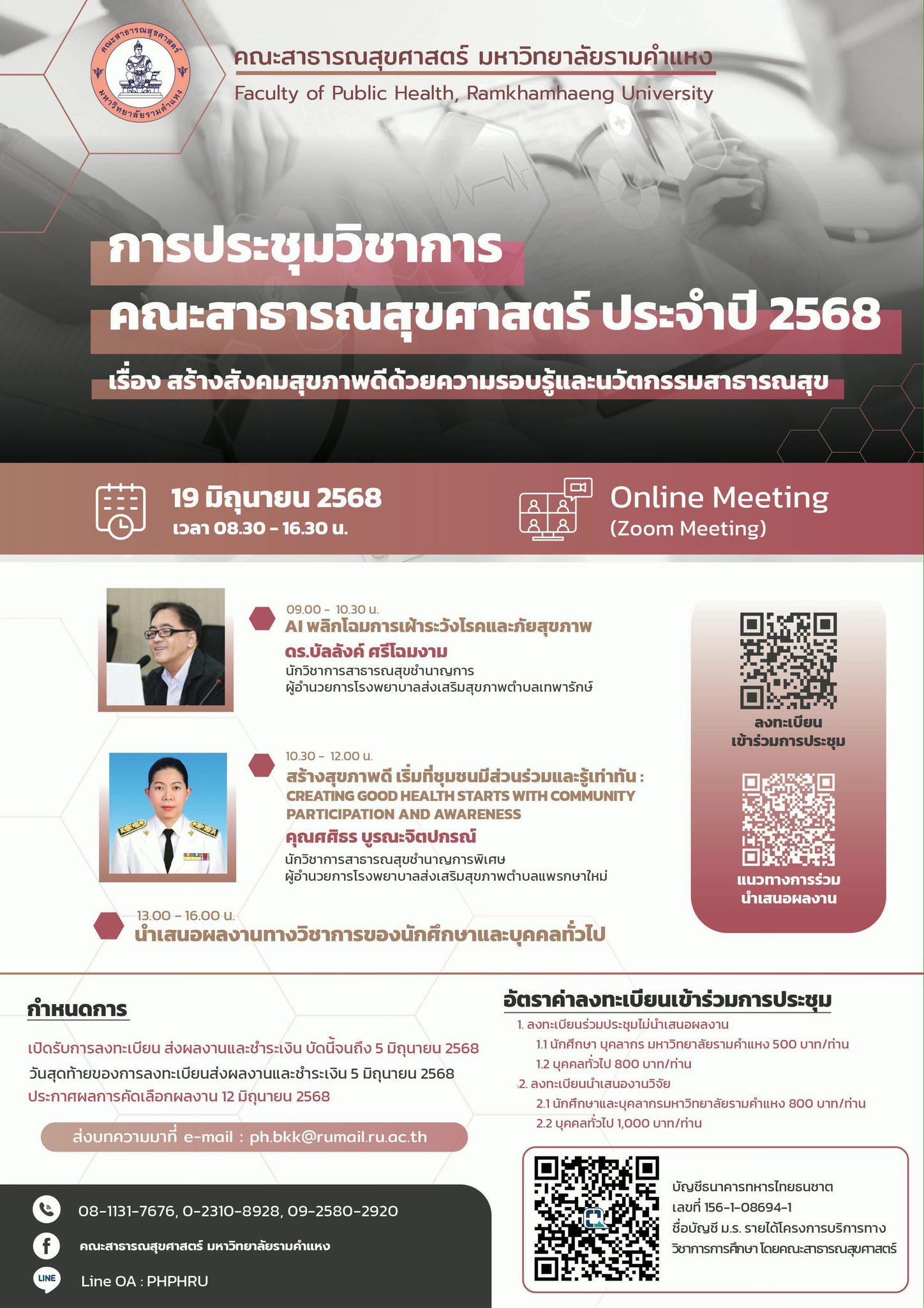 การประชุมวิชาการ คณะสาธารณสุขศาสตร์ ประจำปี 2568