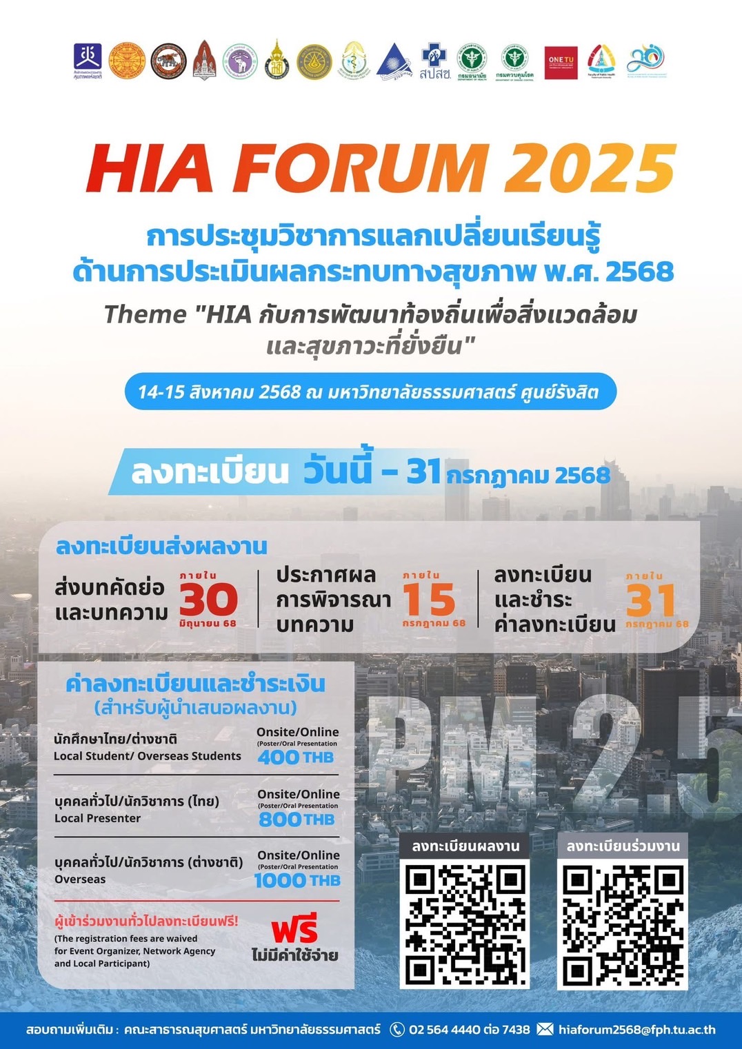 การประชุมวิชาการแลกเปลี่ยนเรียนรู้ด้านการประเมินผลกระทบทางสุขภาพ พ.ศ. 2568