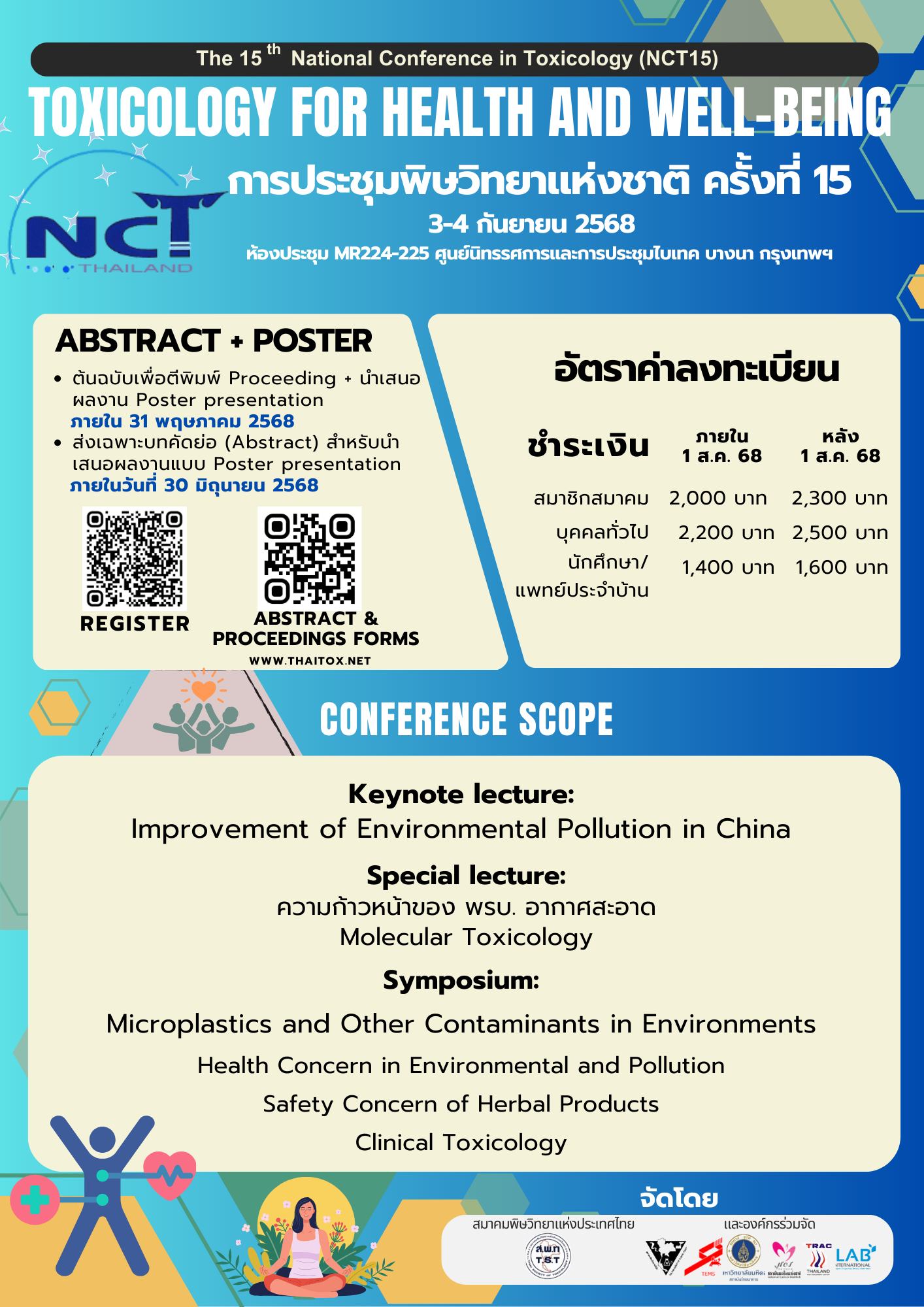 การประชุมพิษวิทยาแห่งชาติ ครั้งที่ 15