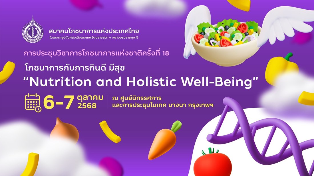 การประชุมวิชาการโภชนาการแห่งชาติ ครั้งที่ 18