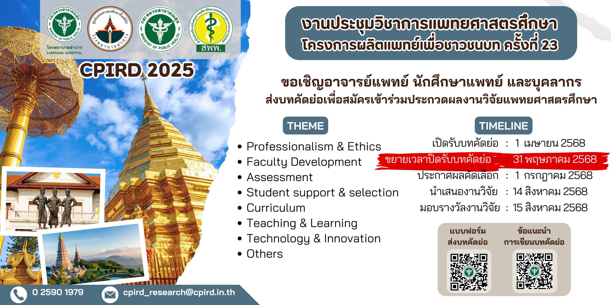 งานประชุมวิชาการแพทยศาสตร์ศึกษา โครงการผลิตเแพทย์เพื่อชาวชนบท ครั้งที่ 23