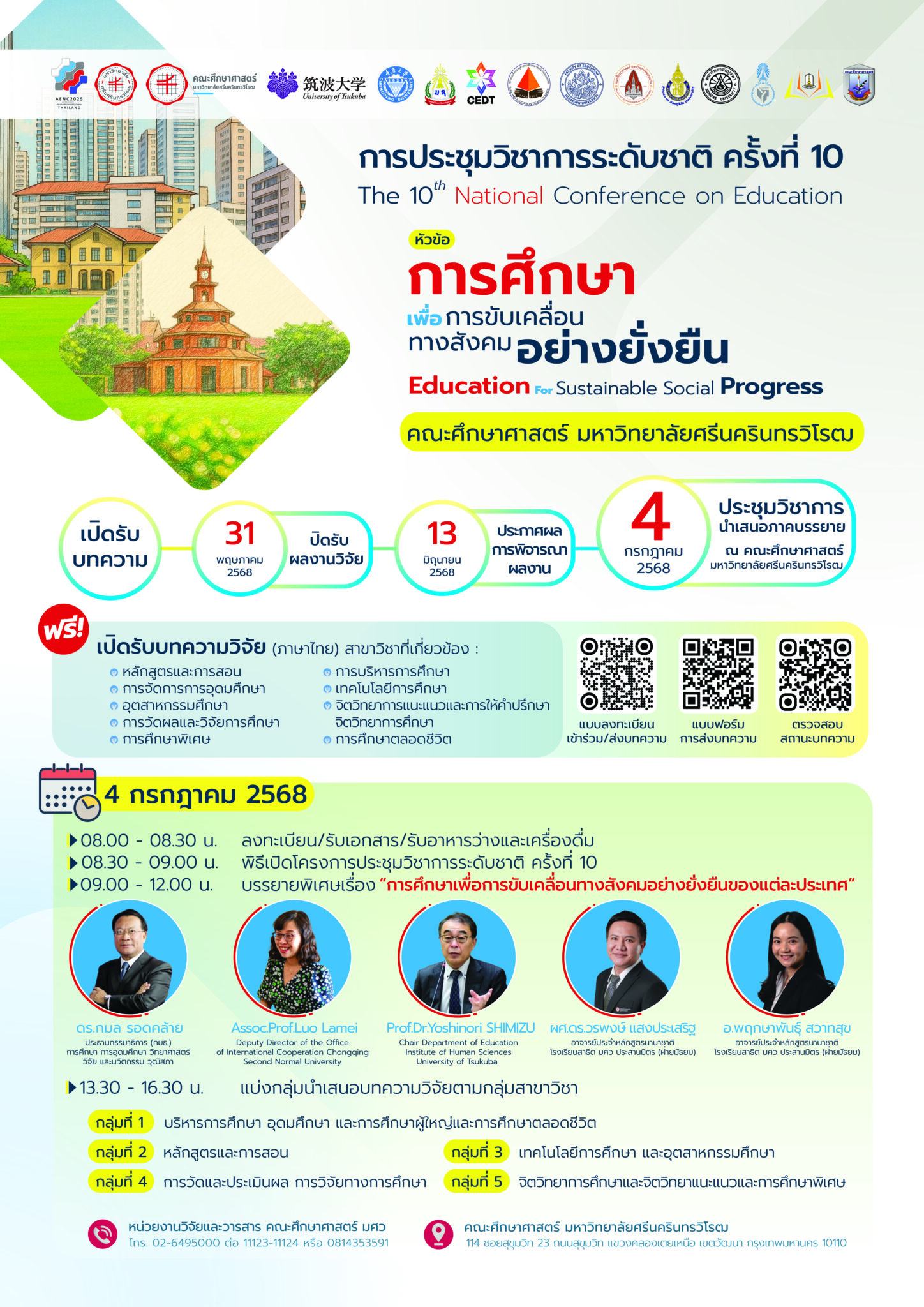 โครงการประชุมวิชาการระดับชาติ ครั้งที่ 10: “การศึกษาเพื่อการขับเคลื่อนทางสังคมอย่างยั่งยืน”