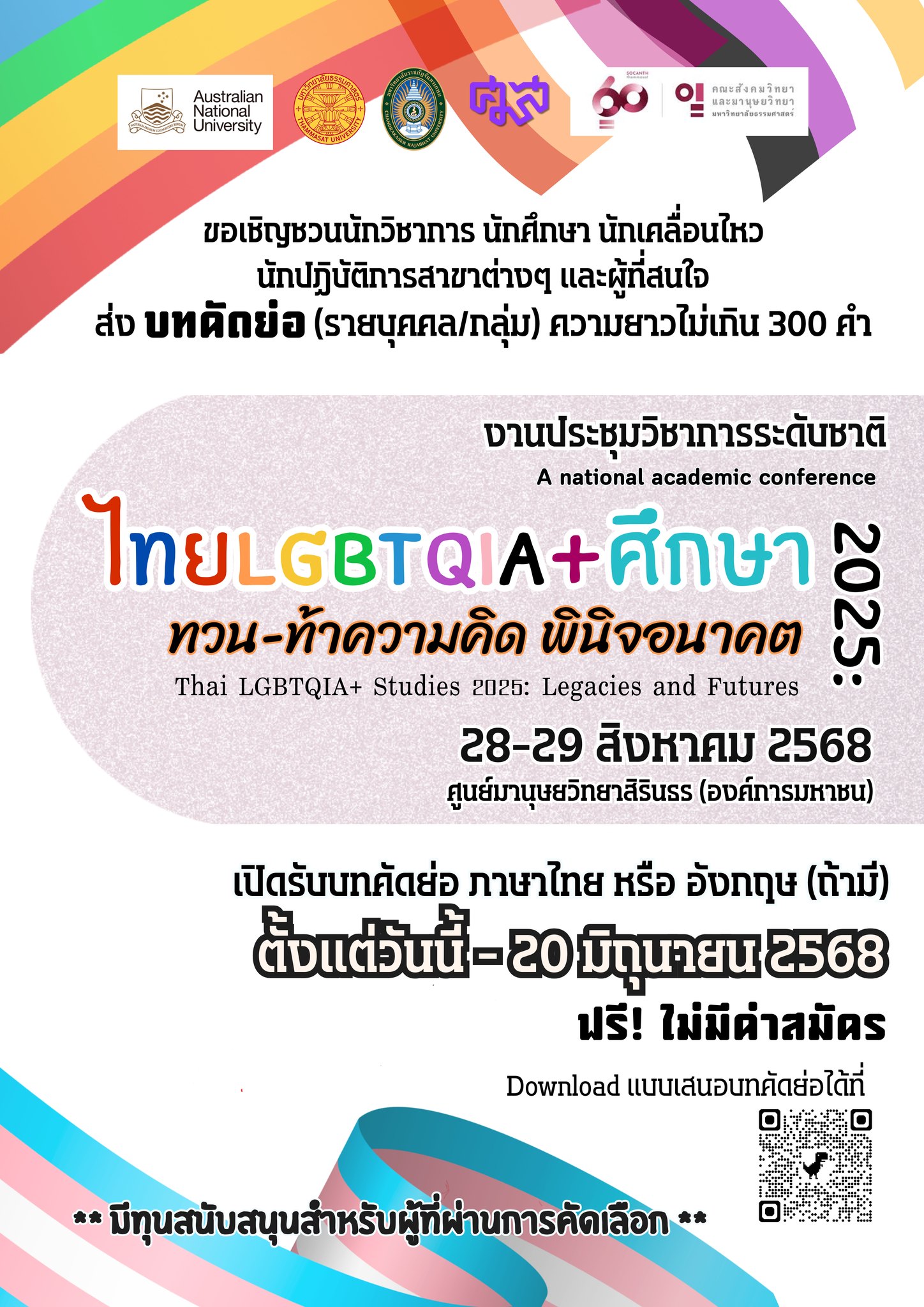 งานประชุมวิชาการระดับชาติ “ไทย LGBTQIA+ ศึกษา 2025: ทวน-ท้าความคิด พินิจอนาคต”