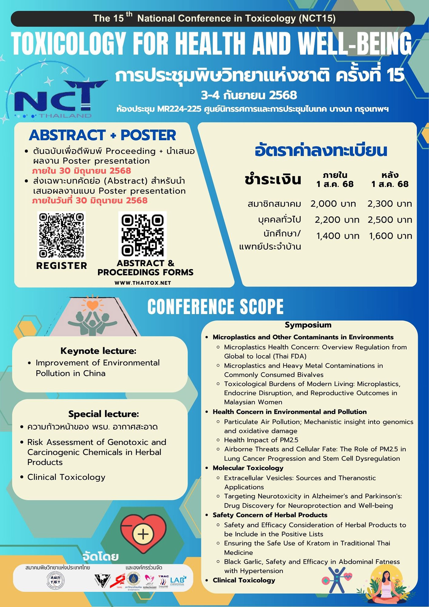 การประชุมพิษวิทยาแห่งชาติ ครั้งที่ 15