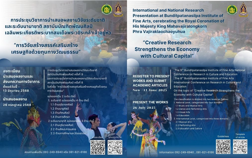 การประชุมวิชาการนำเสนอผลงานวิจัยระดับชาติและระดับนานาชาติสถาบันบัณฑิตพัฒนศิลป์ เฉลิมพระเกียรติพระบาทสมเด็จพระวชิรเกล้าเจ้าอยู่หัว