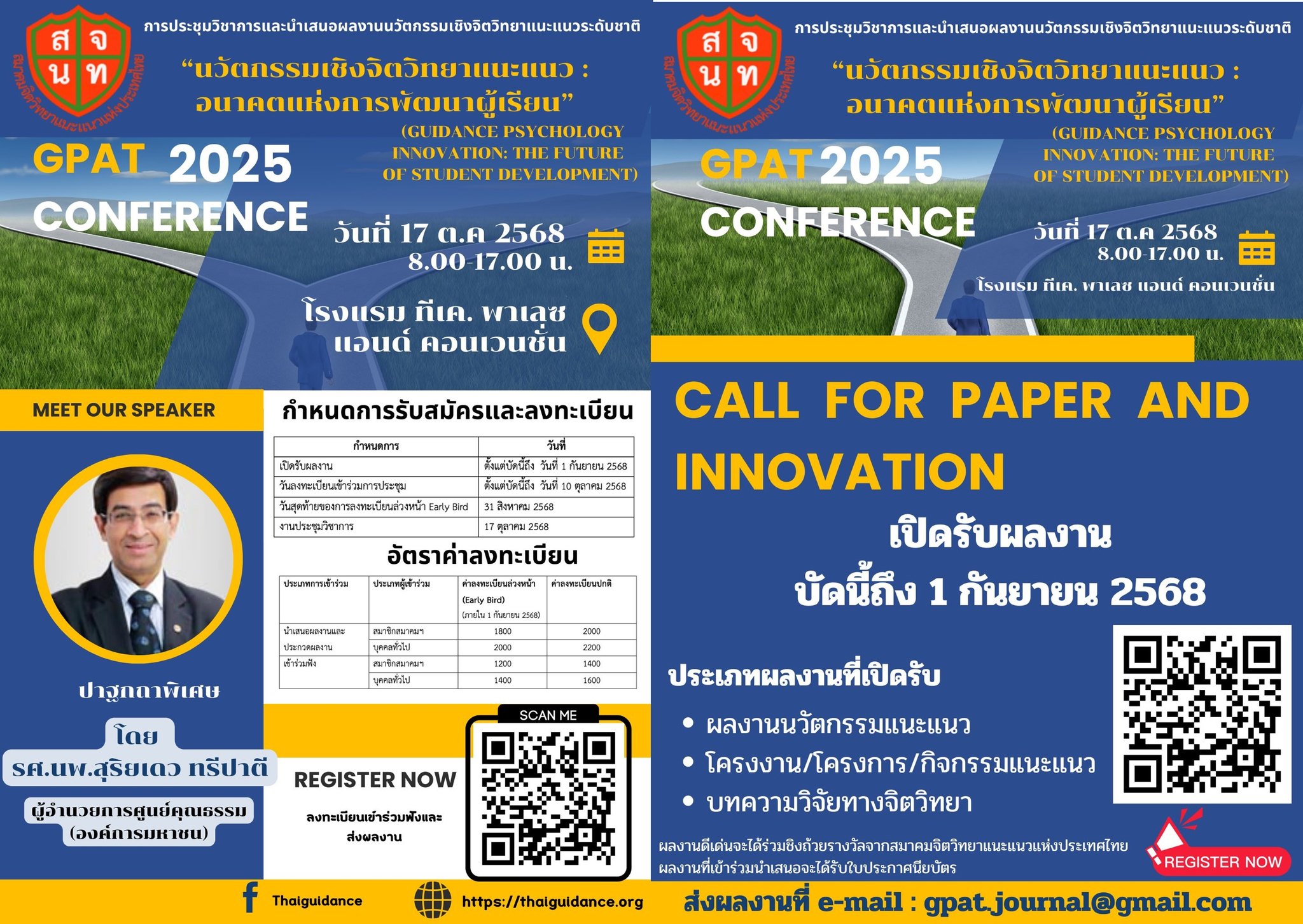 การประชุมวิชาการและนำเสนอผลงานนวัตกรรมเชิงจิตวิทยาแนะแนวระดับชาติ