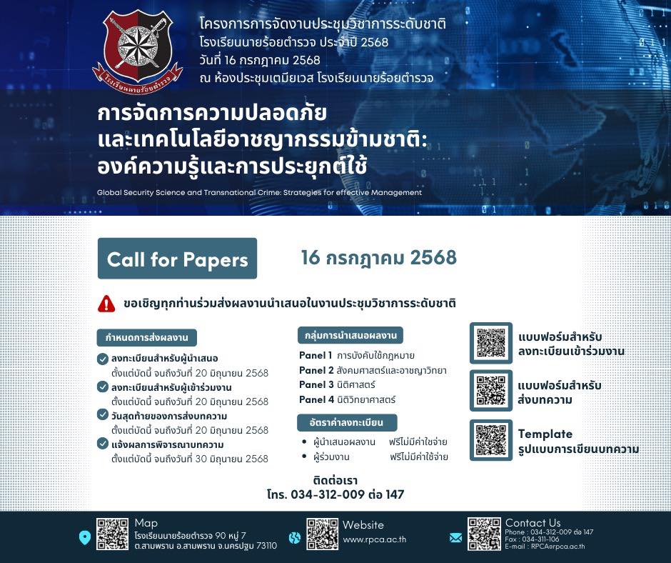 การประชุมวิชาการระดับชาติ โรงเรียนนายร้อยตำรวจ ประจำปี 2568