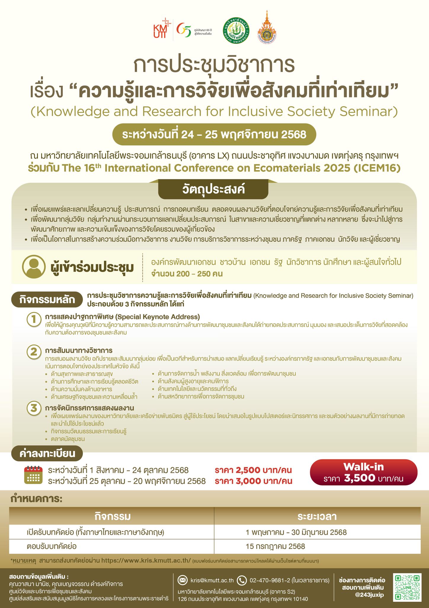 การประชุมวิชาการเรื่อง “ความรู้และการวิจัยเพื่อสังคมที่เท่าเทียม”