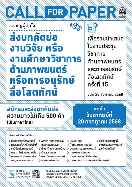 งานประชุมวิชาการด้านภาพยนตร์ศึกษา ครั้งที่ 15