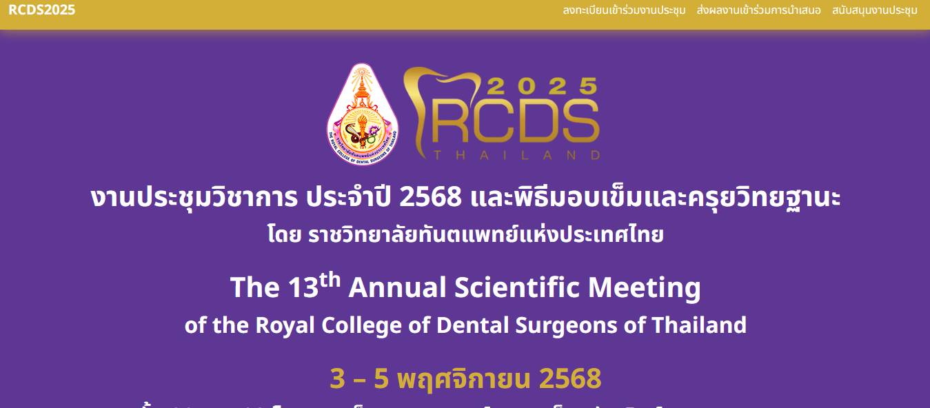 งานประชุมวิชาการ ประจำปี 2568 และพิธีมอบเข็มและครุยวิทยฐานะ โดยราชวิทยาลัยทันตแพทย์แห่งประเทศไทย