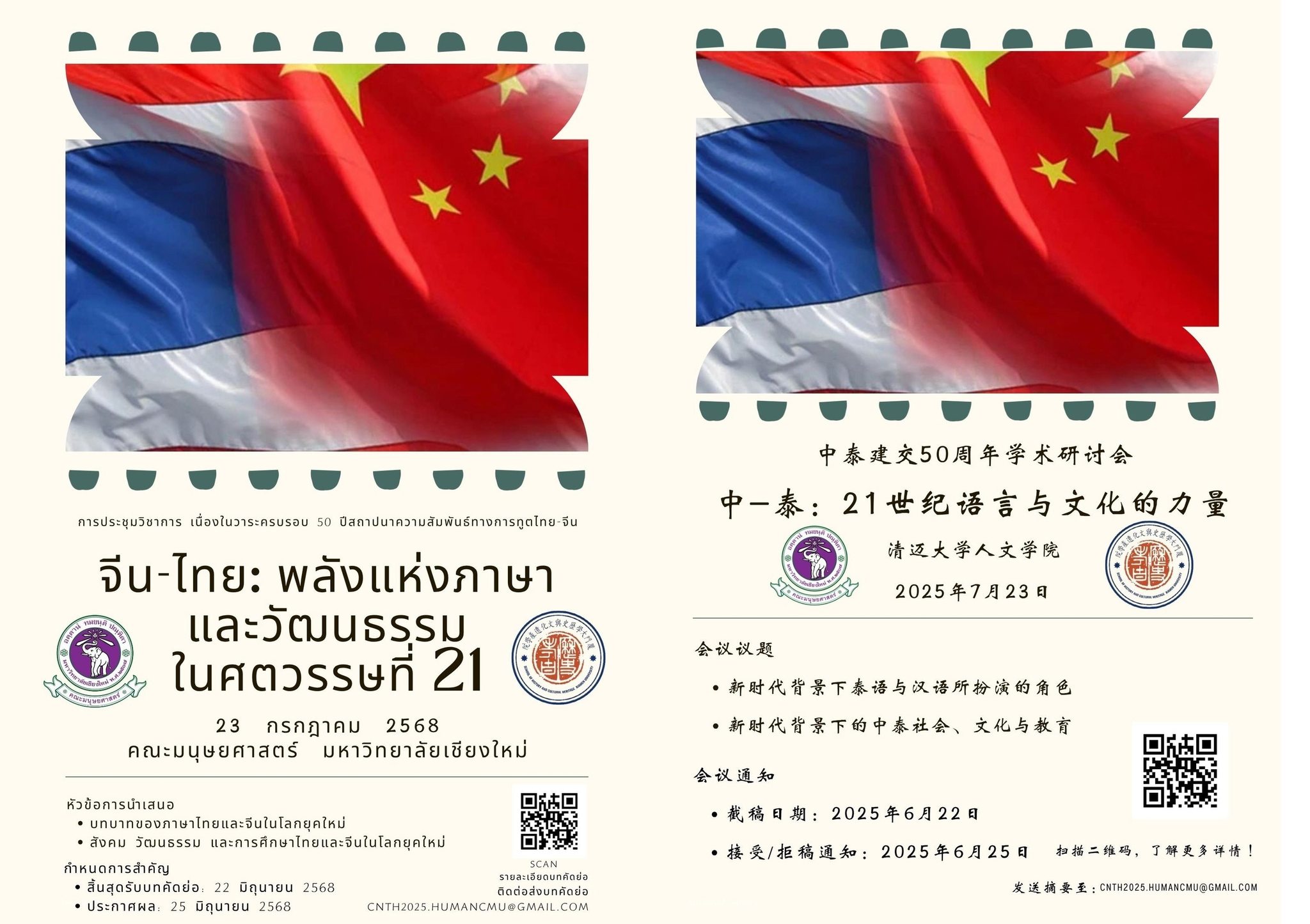 งานประชุม “จีน–ไทย: พลังแห่งภาษาและวัฒนธรรมในศตวรรษที่ 21”