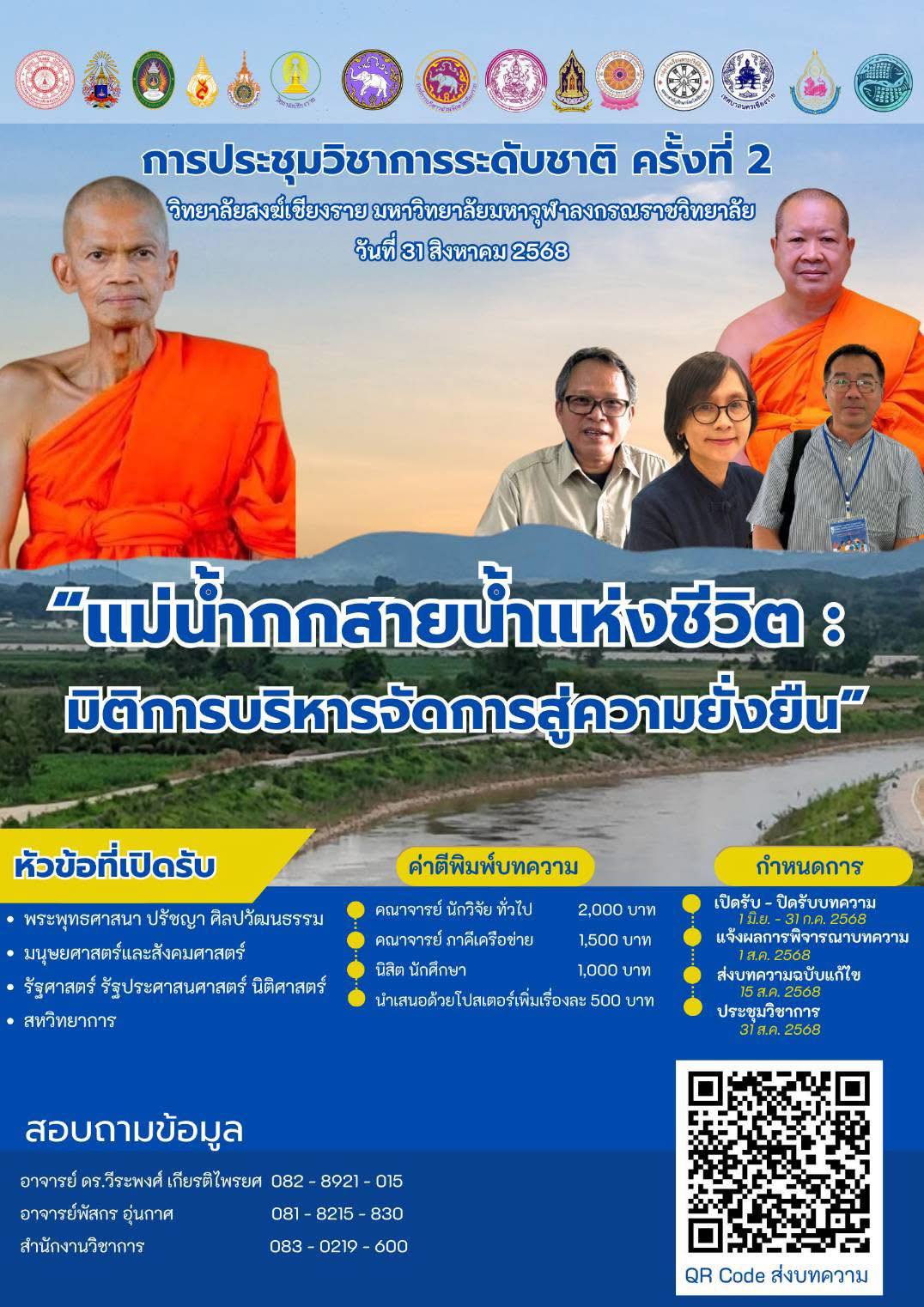 การประชุมวิชาการระดับชาติ ครั้งที่ 2 ประจำปี 2568: “แม่น้ำกกสายน้ำแห่งชีวิต : มิติการบริหารจัดการสู่ความยั่งยืน”