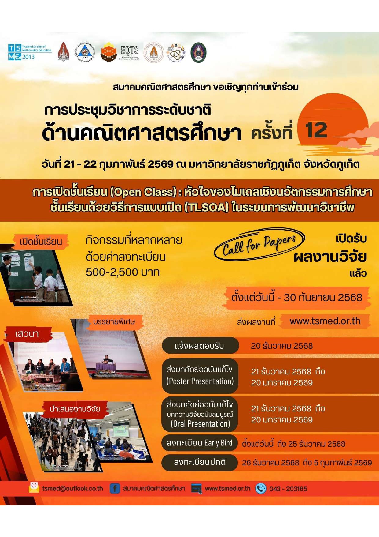 การประชุมวิชาการระดับชาติด้านคณิตศาสตรศึกษา ครั้งที่ 12