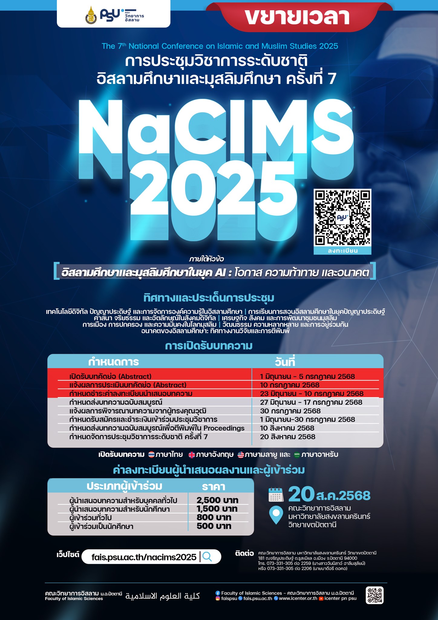 การประชุมวิชาการระดับชาติอิสลามศึกษาเเละมุสลิมศึกษา ครั้งที่ 7