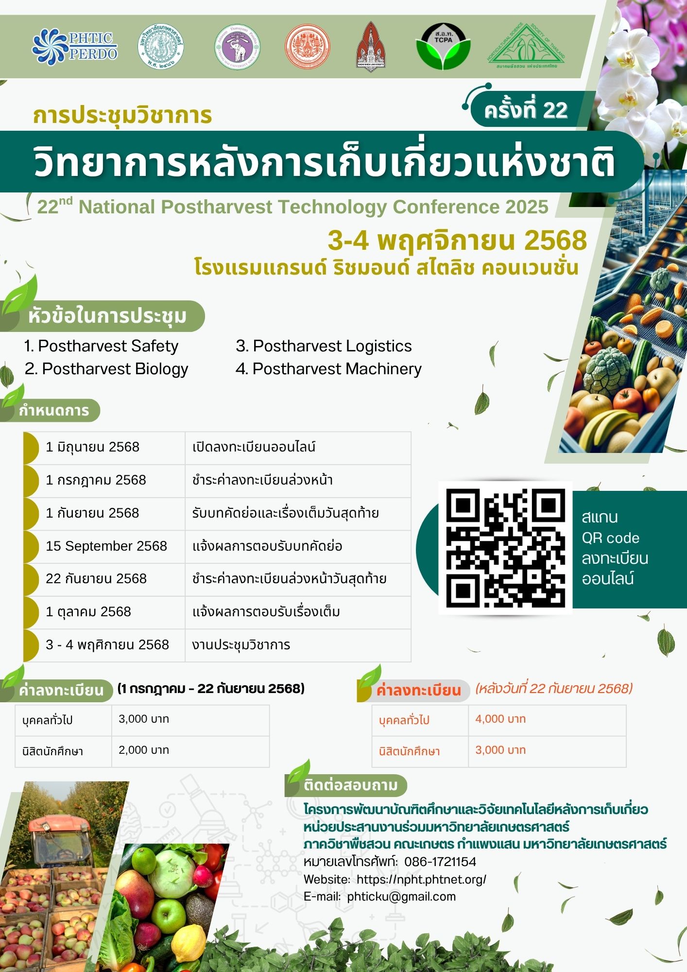 การประชุมวิชาการวิทยาการหลังการเก็บเกี่ยวแห่งชาติ ครั้งที่ 22