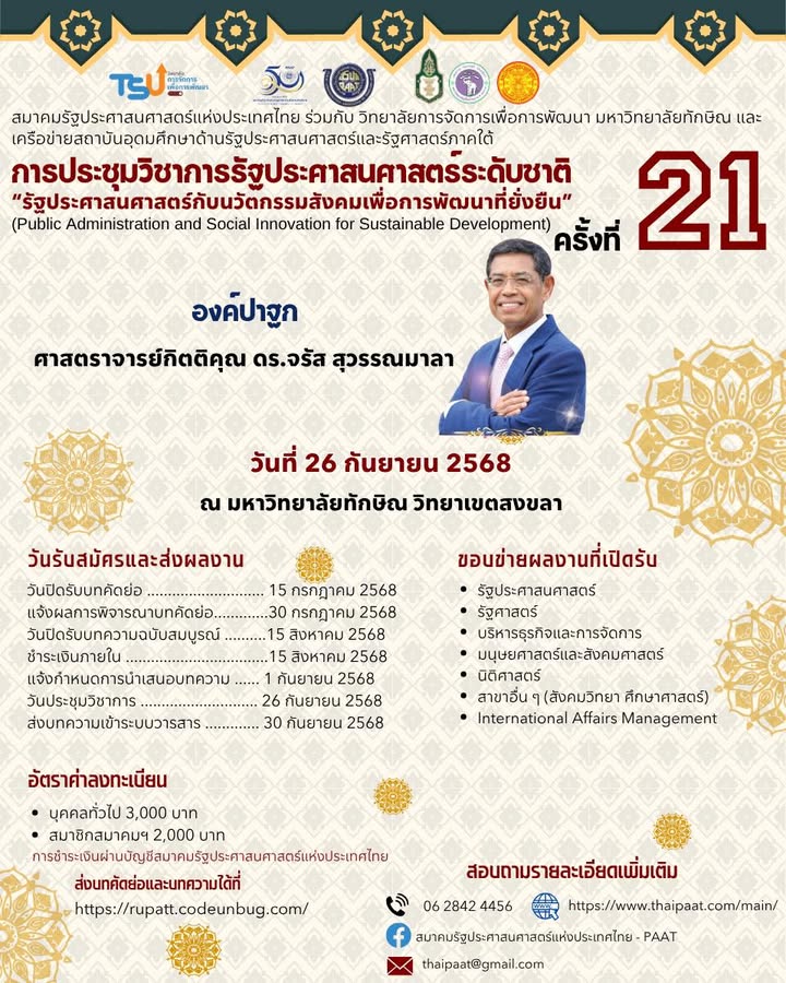 การประชุมวิชาการรัฐประศาสนศาสตร์ระดับชาติ ครั้งที่ 21: “รัฐประศาสนศาสตร์กับนวัตกรรมสังคมเพื่อการพัฒนาที่ยั่งยืน”
