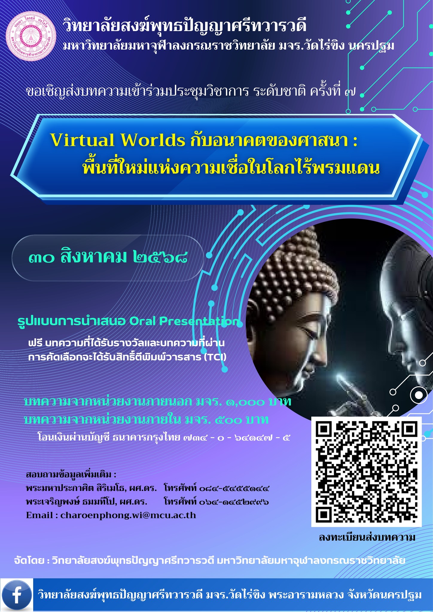 การประชุมวิชาการระดับชาติ ครั้งที่ 7: “Virtual Worlds กับอนาคตของศาสนา: พื้นที่ใหม่แห่งความเชื่อในโลกไร้พรมแดน”