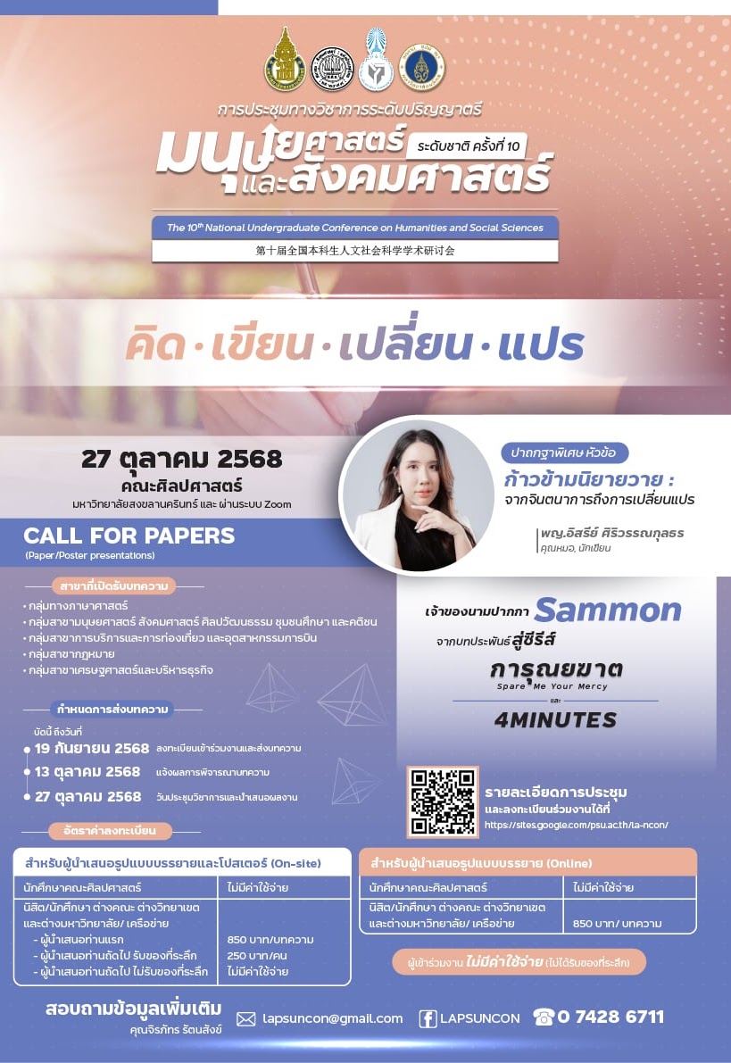 การประชุมทางวิชาการระดับปริญญาตรีด้านมนุษยศาสตร์และสังคมศาสตร์ระดับชาติ ครั้งที่ 10 คณะศิลปศาสตร์ มหาวิทยาลัยสงขลานครินทร์ วิทยาเขตหาดใหญ่