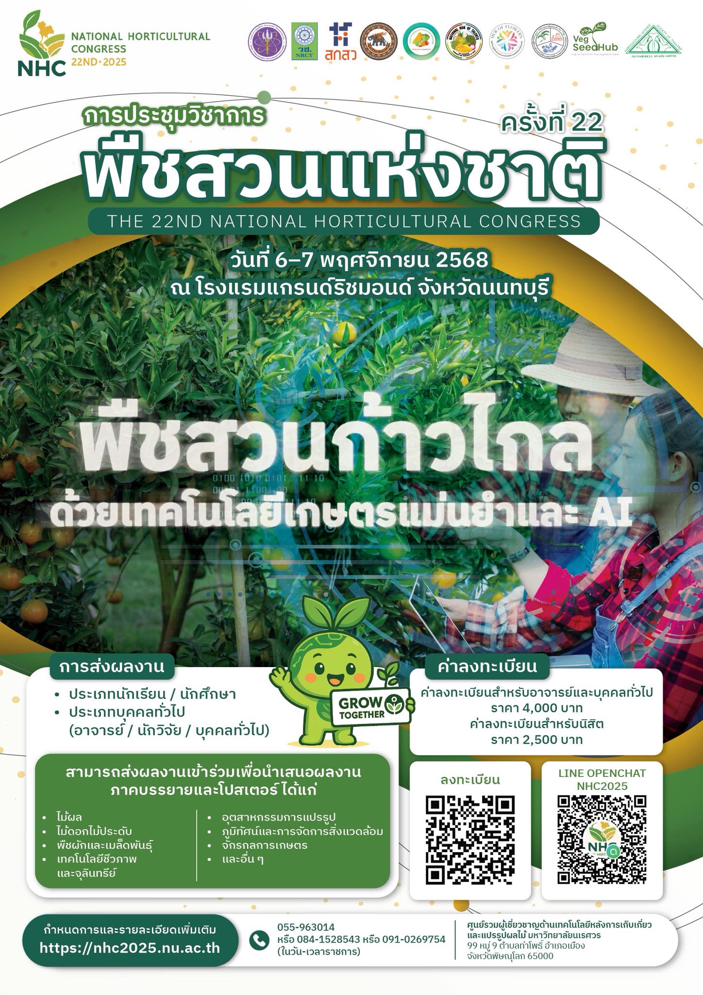 การประชุมวิชาการพืชสวนแห่งชาติ ครั้งที่ 22