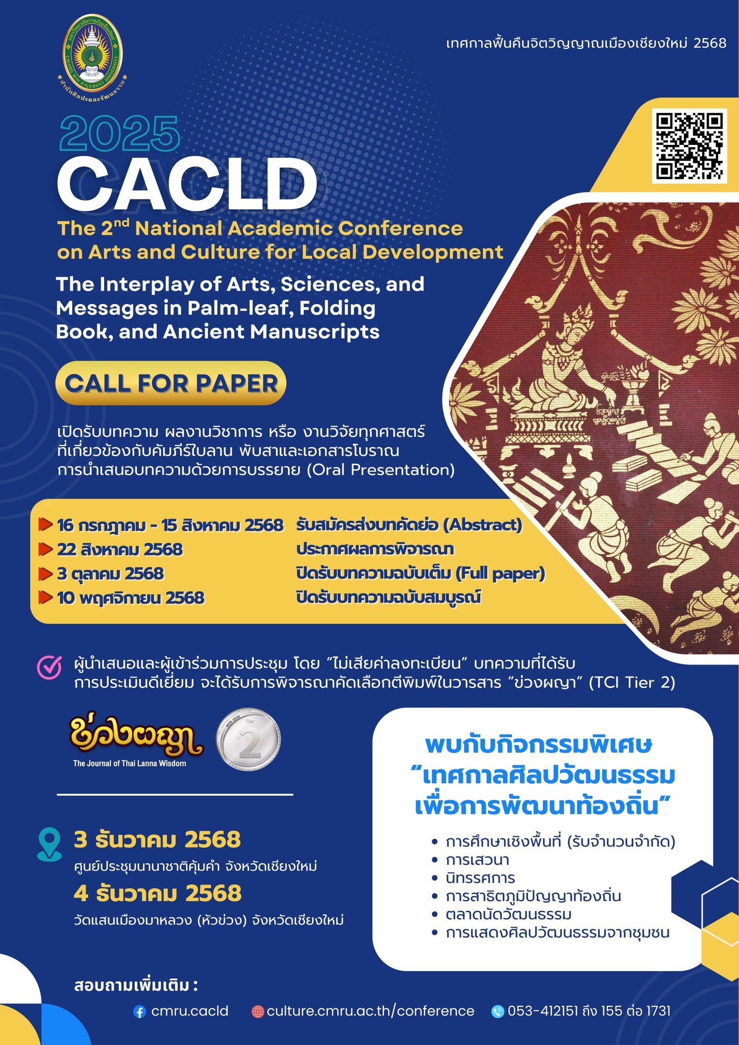 การประชุมวิชาการระดับชาติ “ศิลปวัฒนธรรมเพื่อการพัฒนาท้องถิ่น ครั้งที่ 2”