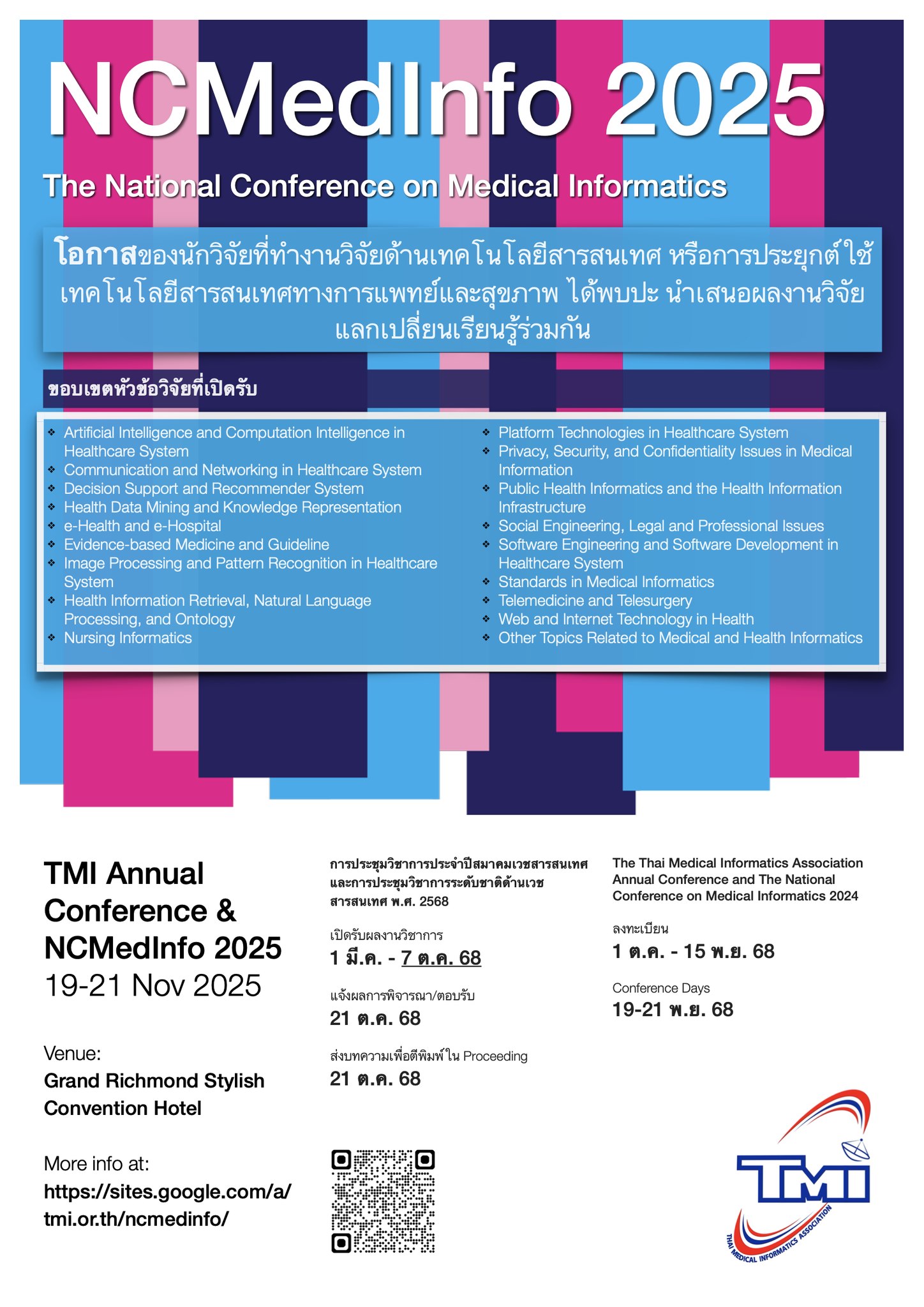 การประชุมวิชาการประจำปีสมาคมเวชสารสนเทศ