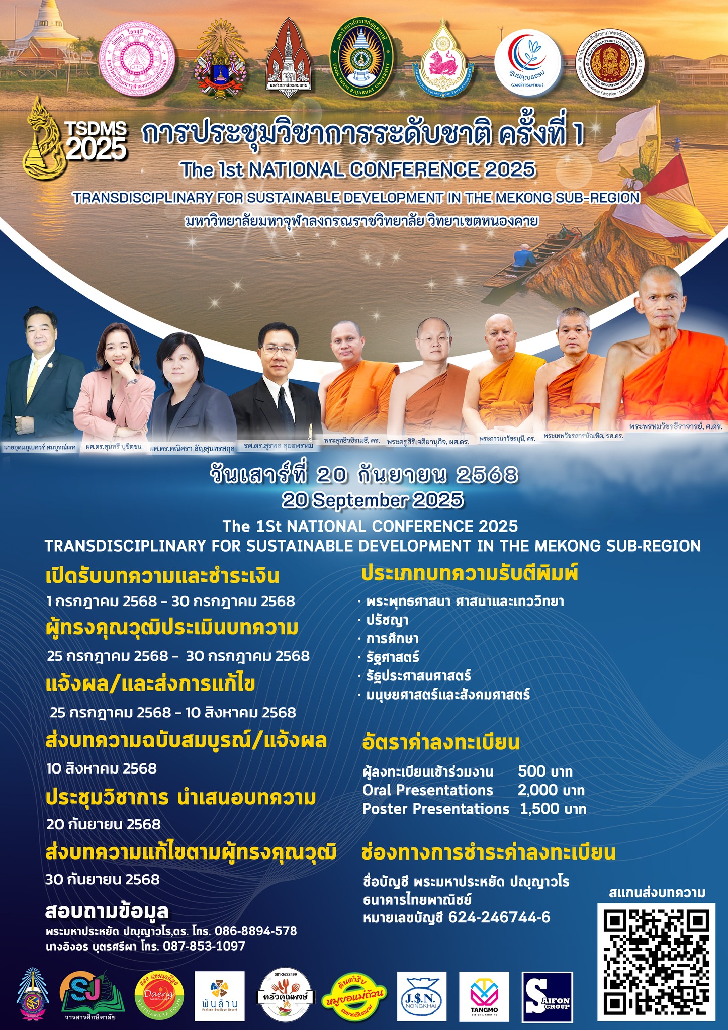 การประชุมวิชาการระดับชาติ ครั้งที่ 1: “การบูรณาการข้ามศาสตร์เพื่อการพัฒนาที่ยั่งยืนในอนุภาคลุ่มน้ำโขง”