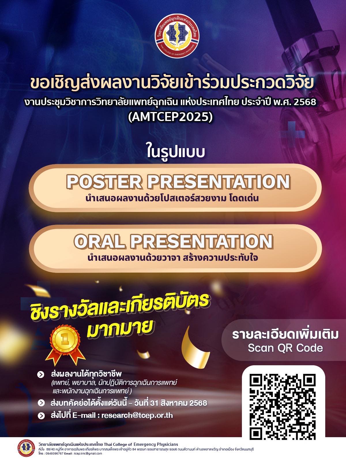 งานประชุมวิชาการประจําปี วิทยาลัยแพทย์ฉุกเฉินแห่งประเทศไทย (AMTCEP 2025)