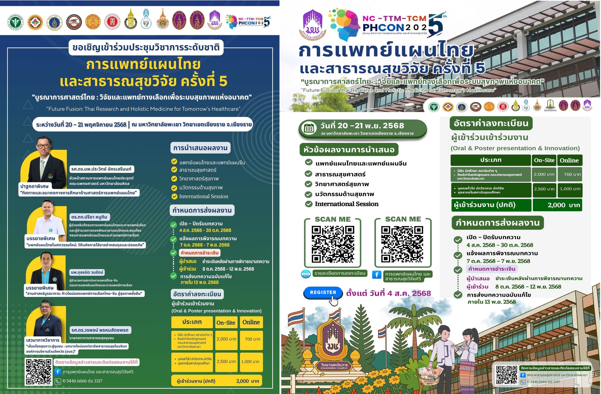 การประชุมวิชาการระดับชาติการแพทย์แผนไทยและสาธารณสุขวิจัย ครั้งที่ 5