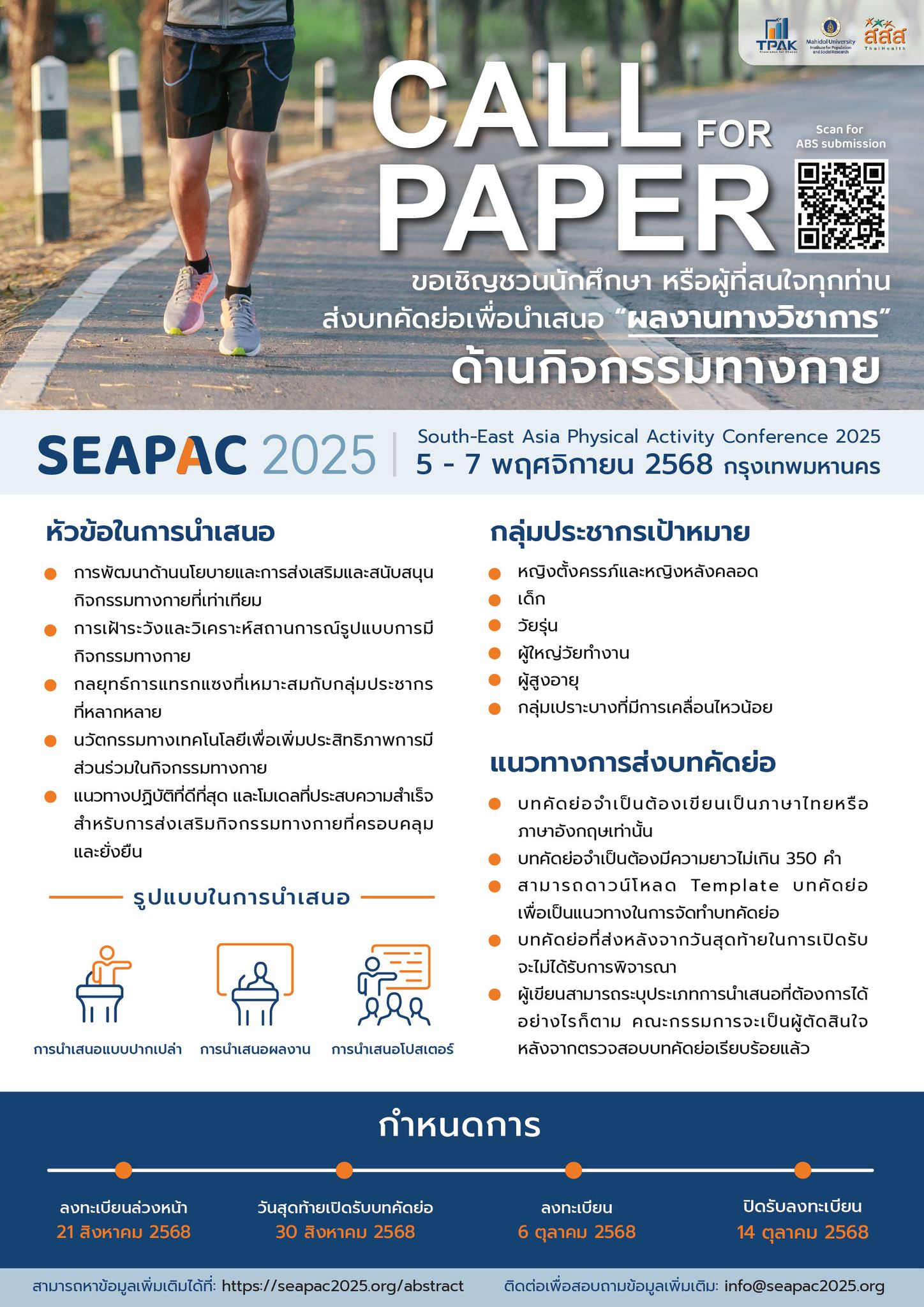 การสัมมนาด้านกิจกรรมทางกายในภูมิภาคเอเชียตะวันออกเฉียงใต้ 2025