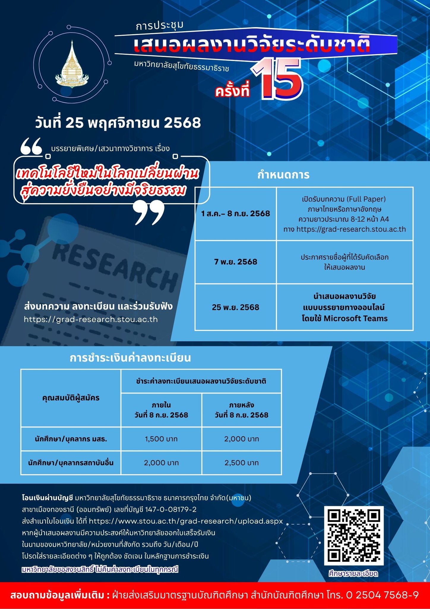 การประชุมเสนอผลงานวิจัยระดับชาติ มหาวิทยาลัยสุโขทัยธรรมาธิราช ครั้งที่ 15