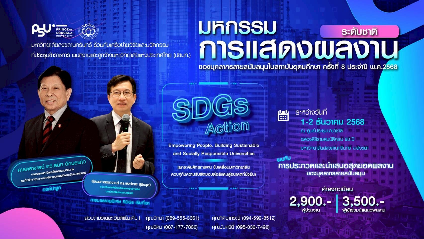 มหกรรมการแสดงผลงานระดับชาติของบุคลากรสายสนับสนุนในสถาบันอุดมศึกษา ครั้งที่ 8 ประจำปี พ.ศ. 2568