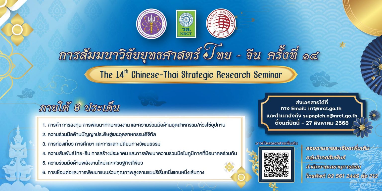 การสัมมนาวิจัยยุทธศาสตร์จีน-ไทย ครั้งที่ 14