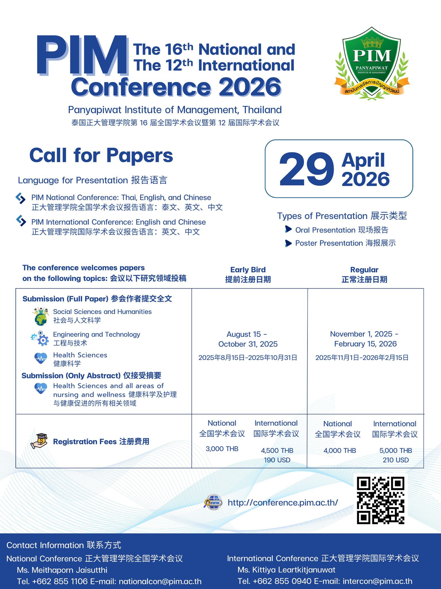 การประชุมวิชาการปัญญาภิวัฒน์ระดับชาติ ครั้งที่ 16 ระดับนานาชาติ ครั้งที่ 12