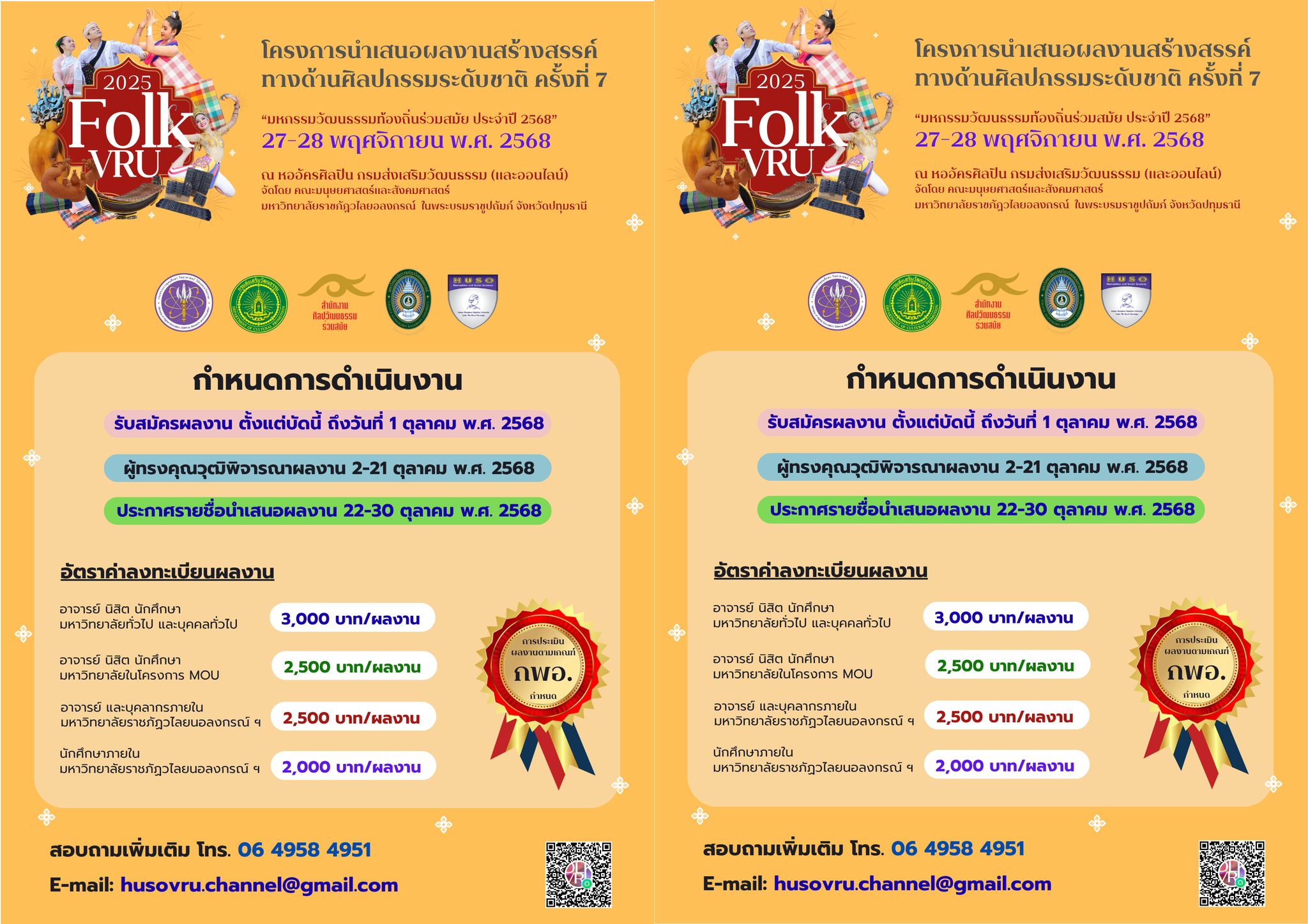 โครงการนำเสนอผลงานสร้างสรรค์ทางด้านศิลปกรรมระดับชาติ ครั้งที่ 7: “มหกรรมวัฒนธรรมท้องถิ่นร่วมสมัย ประจำปีพุทธศักราช 2568”